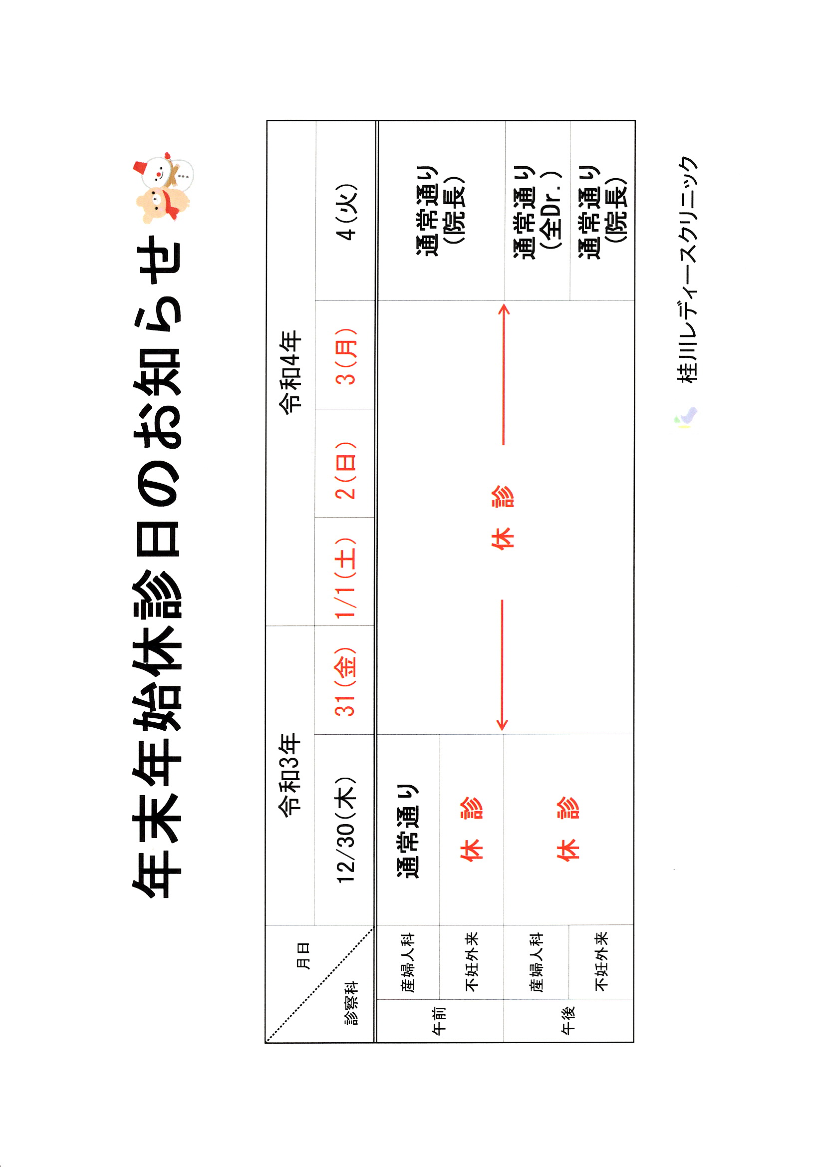 年末年始休診日のお知らせ