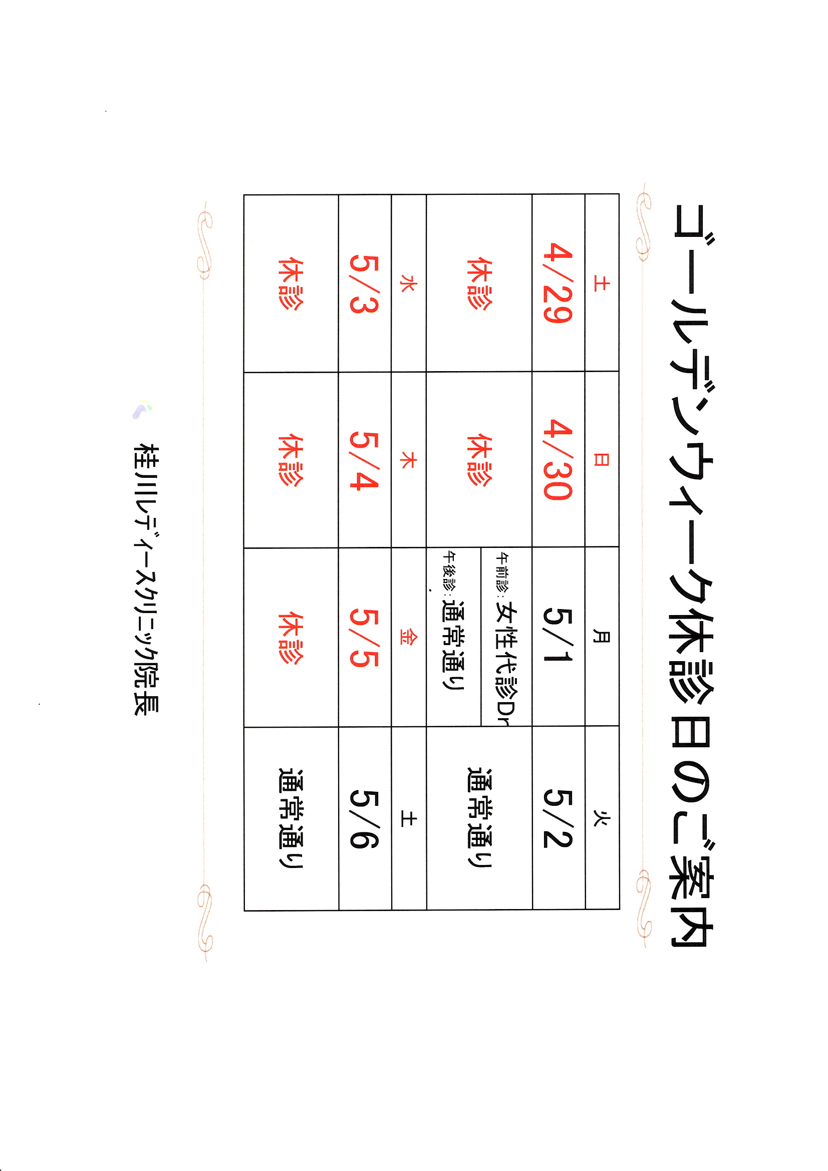 ゴールデンウィーク休診日のご案内