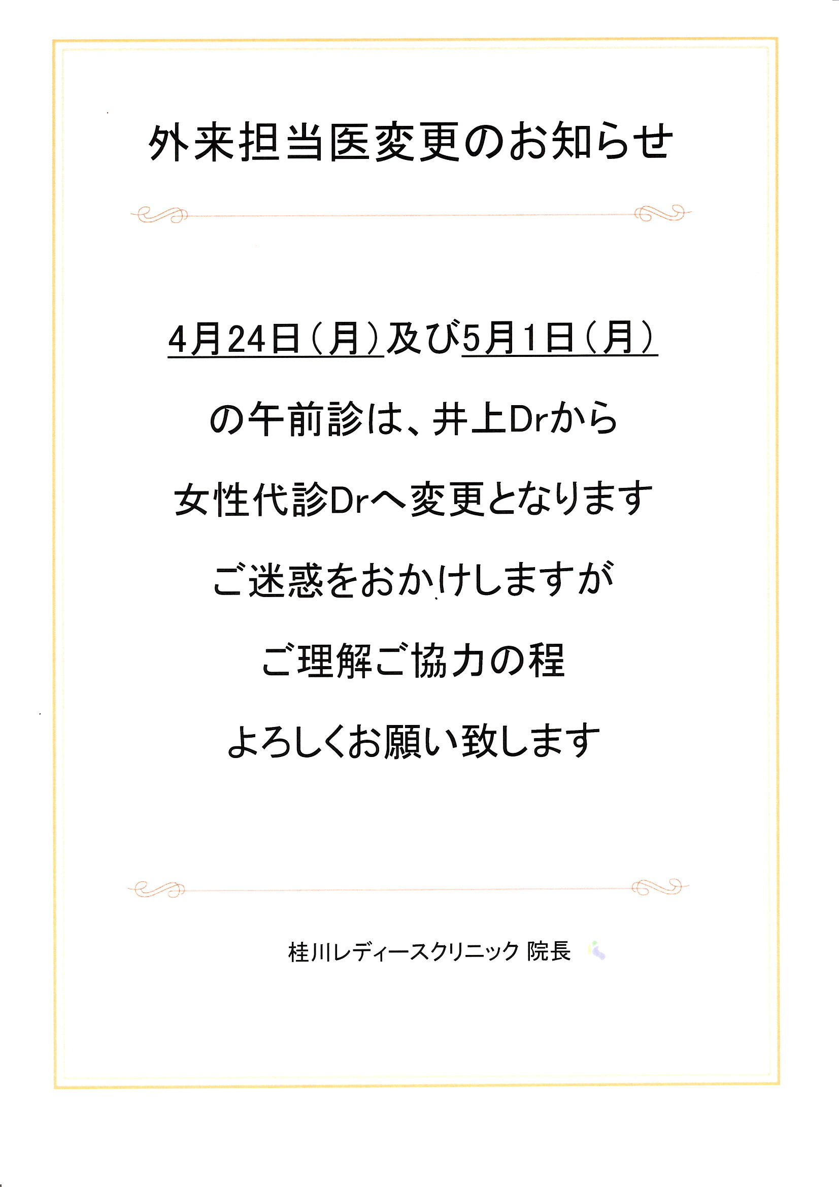 外来担当医変更のお知らせ