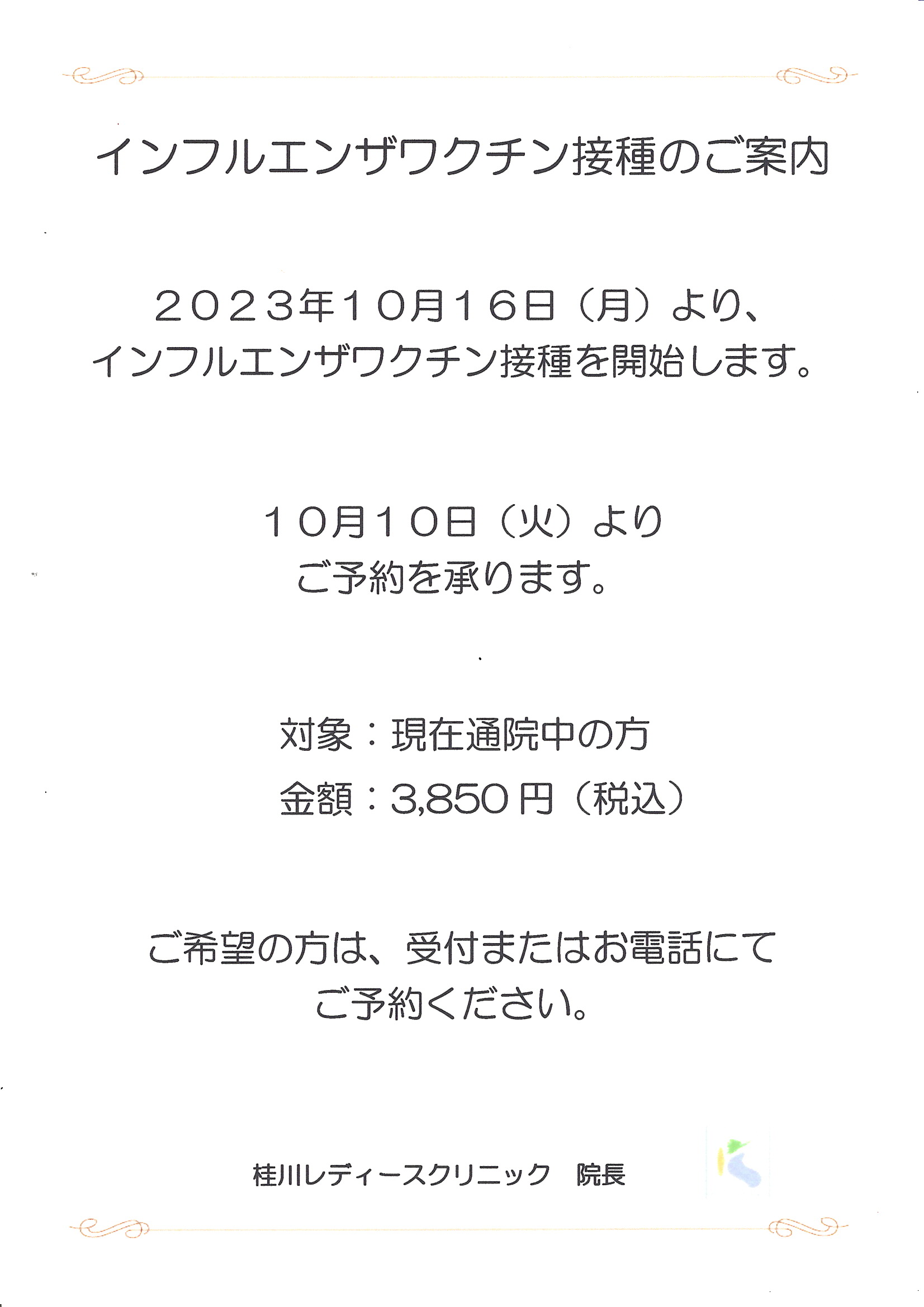 インフルエンザワクチン接種のご案内