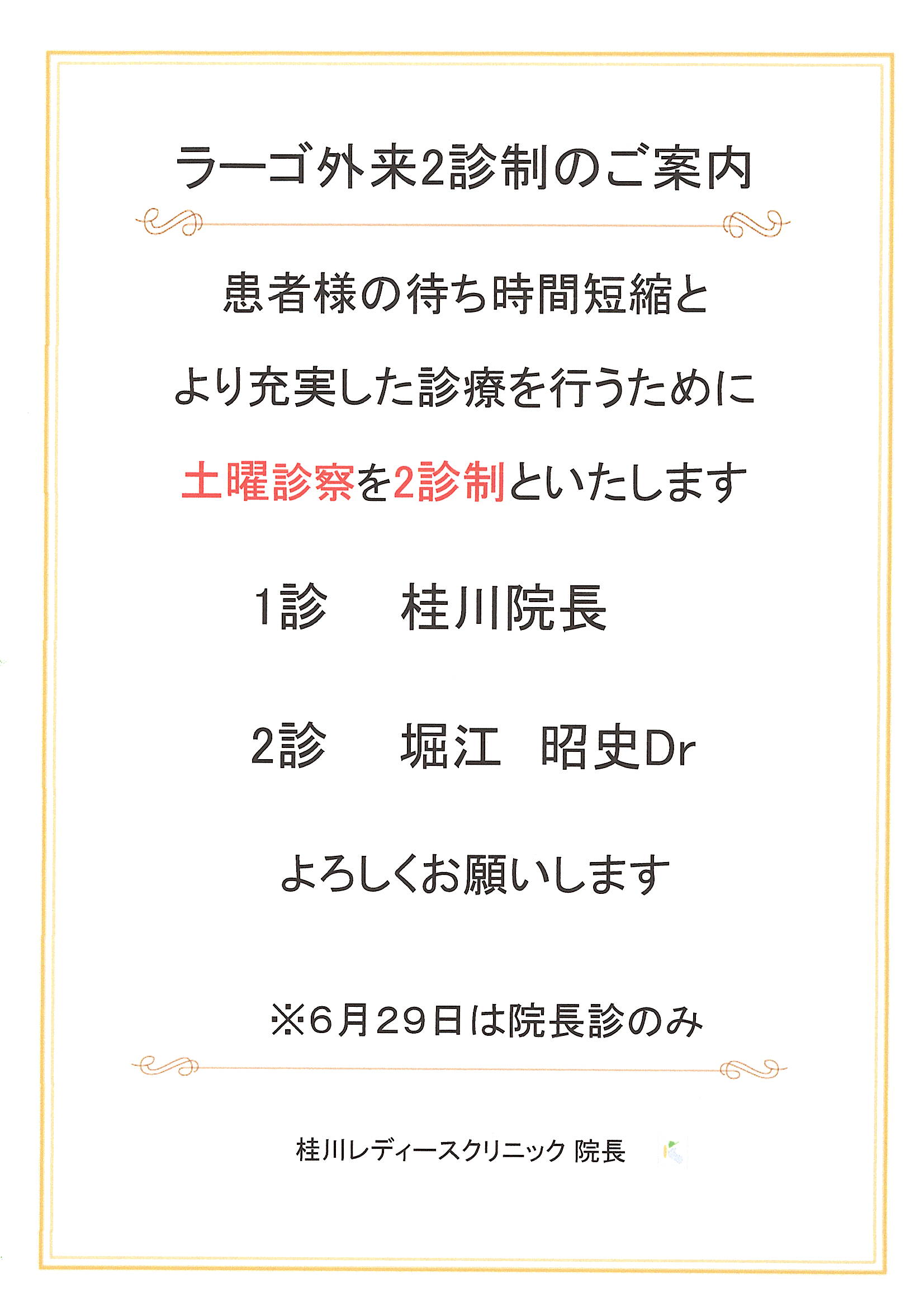 ラーゴ外来2診制のご案内