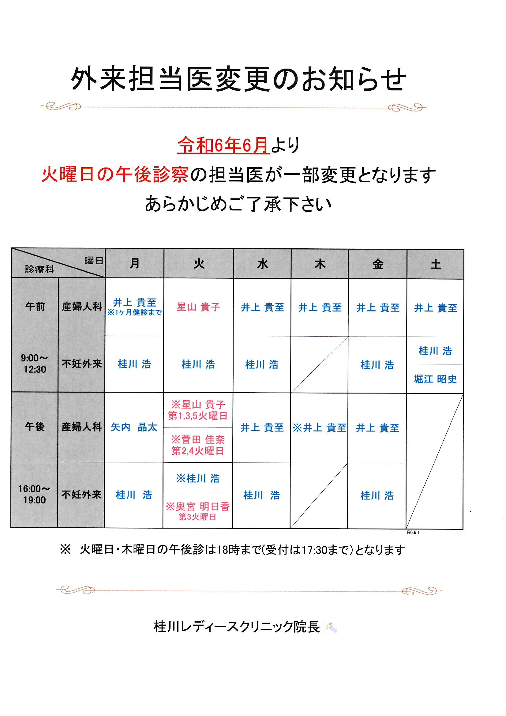 外来担当医変更のお知らせ