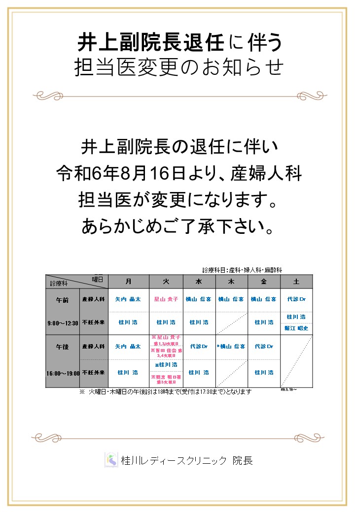 井上副院長退任に伴う担当医変更のお知らせ