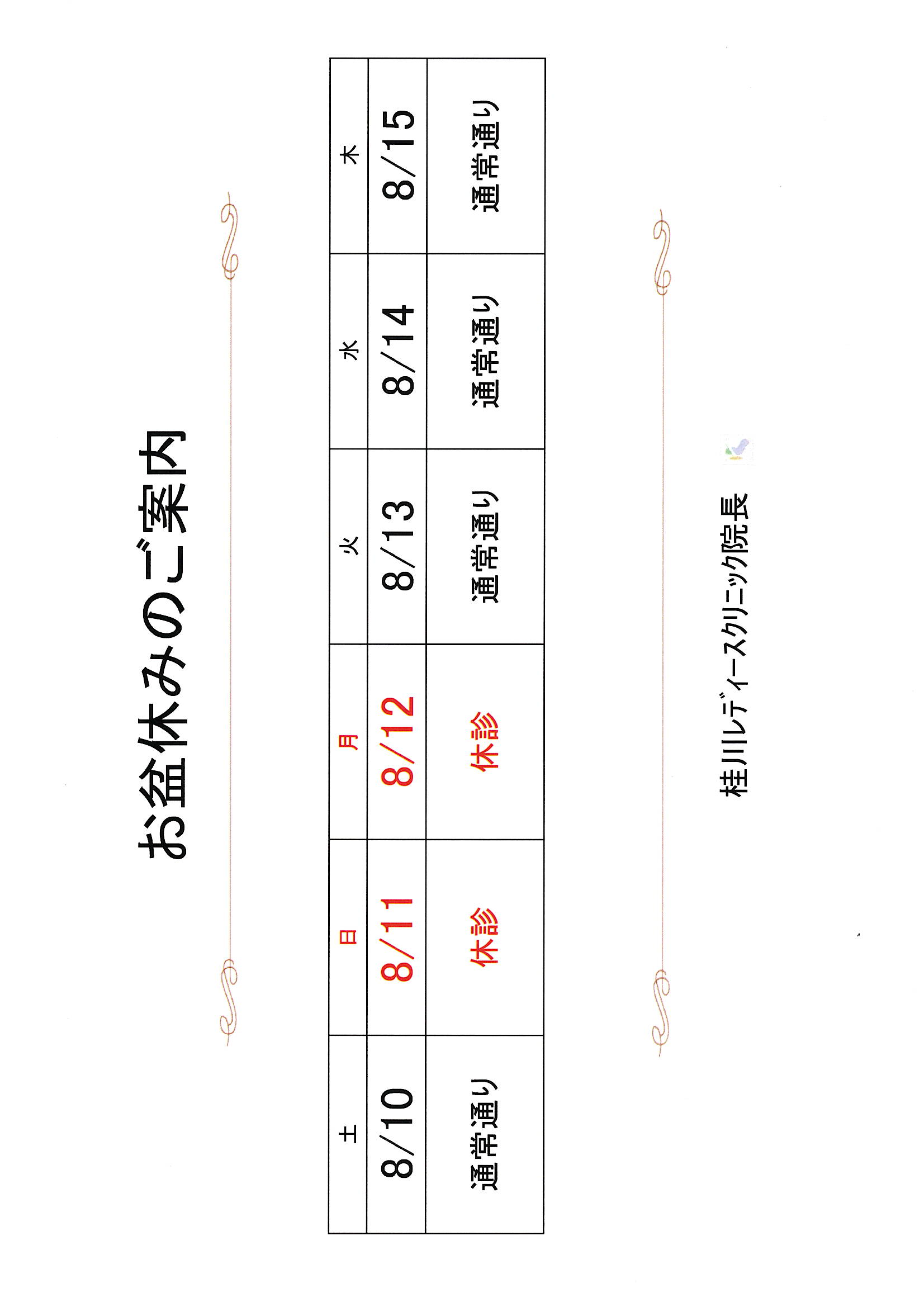 お盆休みのご案内