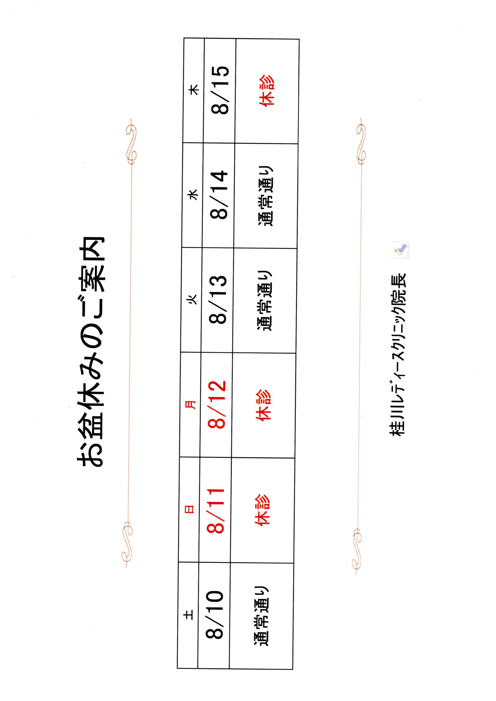 お盆休みのご案内