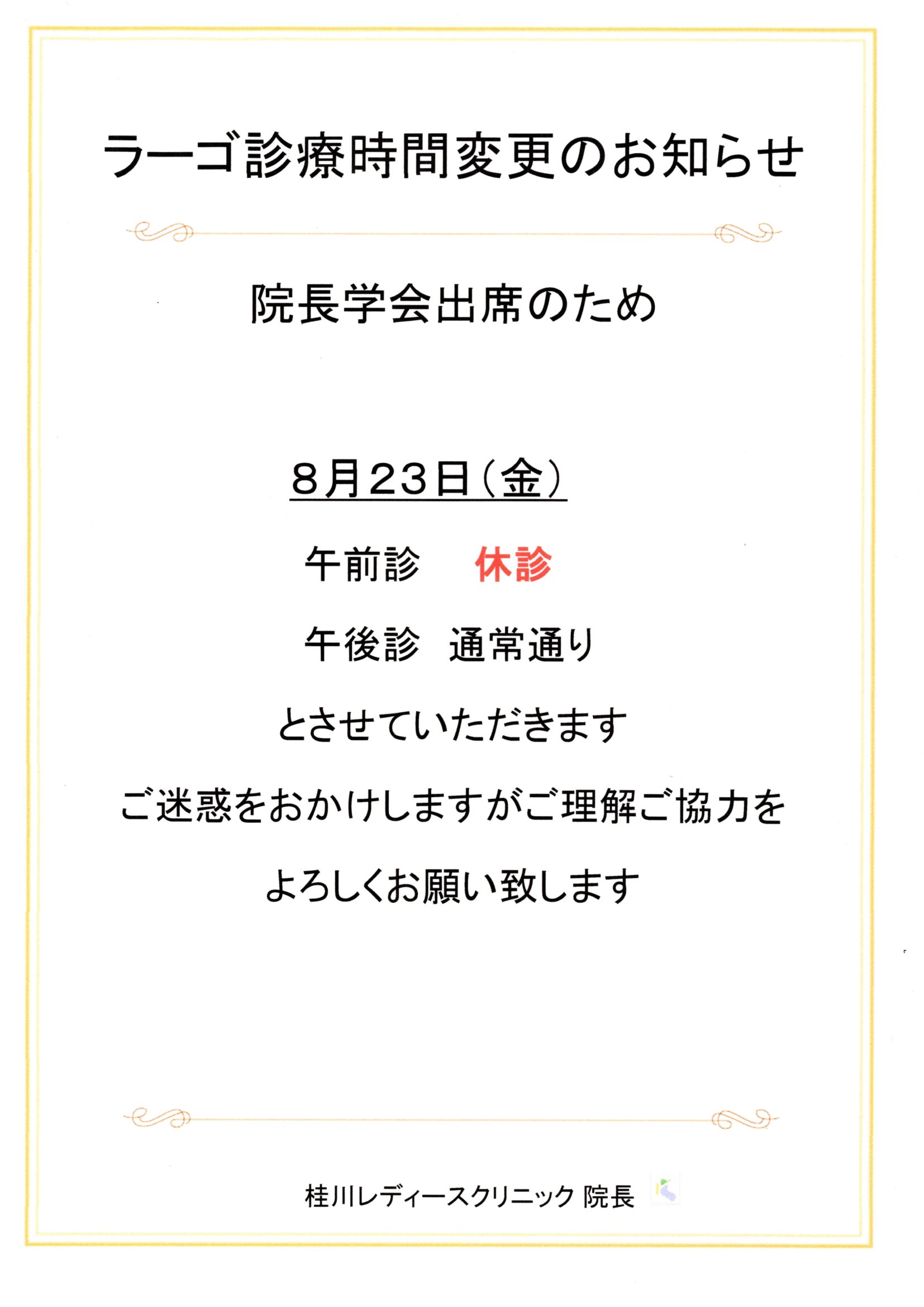 ラーゴ診療時間変更のお知らせ