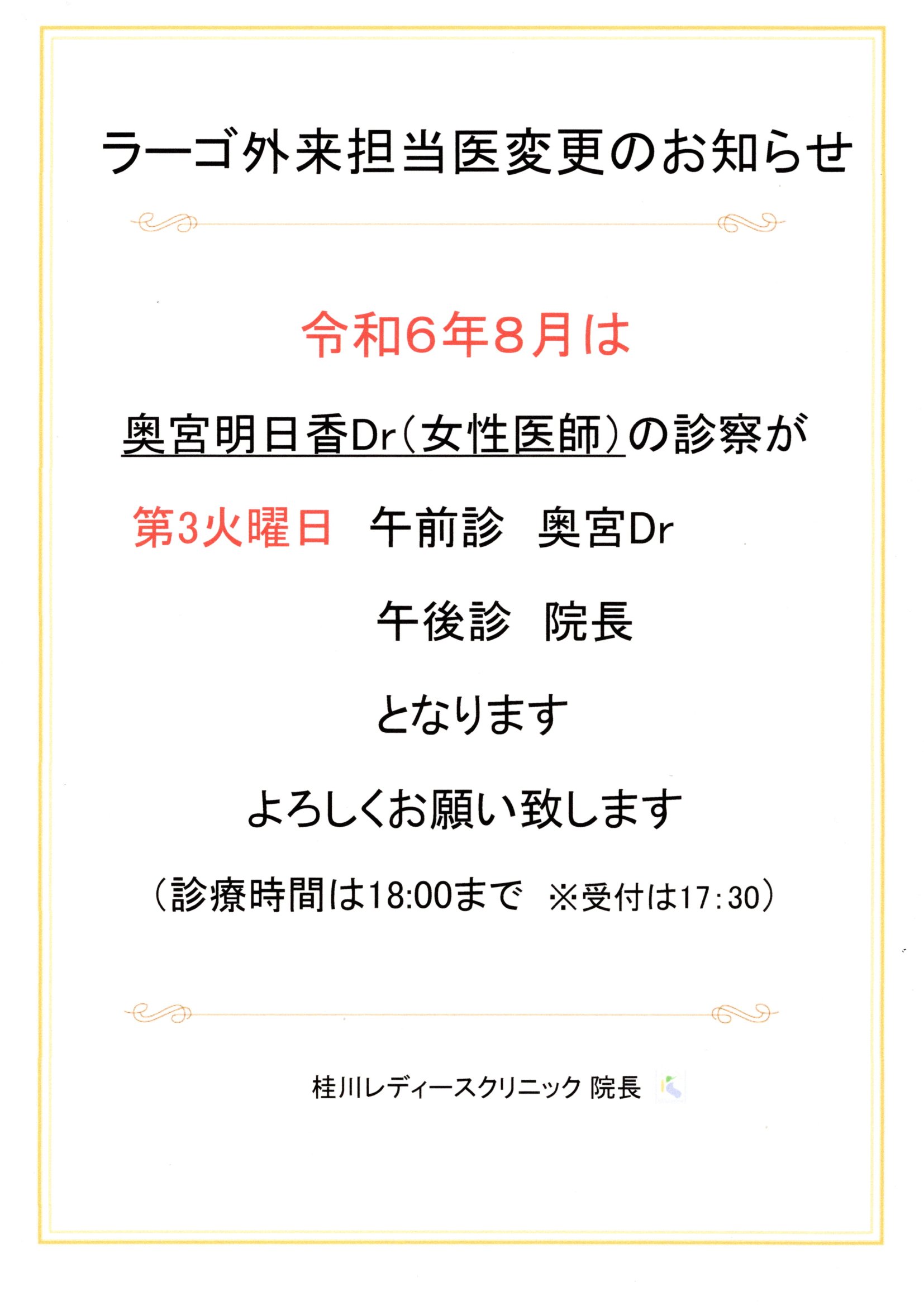 ラーゴ外来2診制のご案内とお知らせ