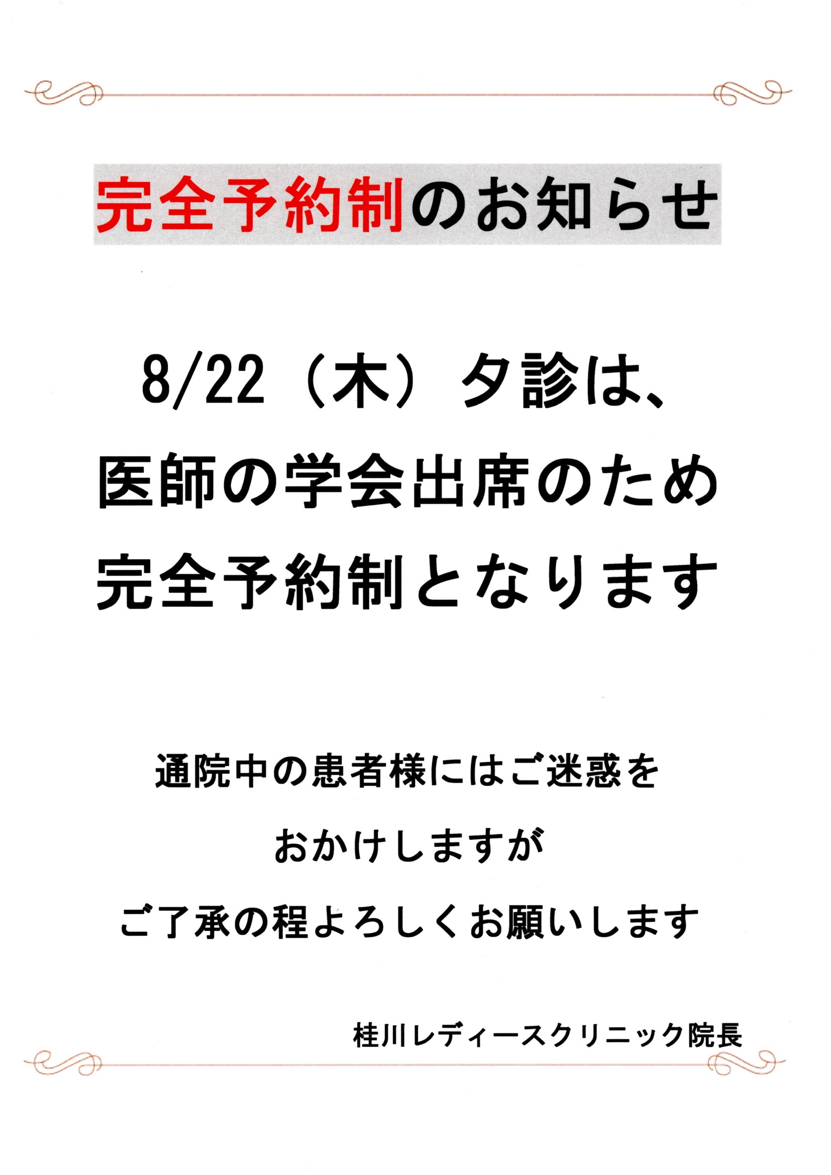 8月22日夕診予約制のお知らせ