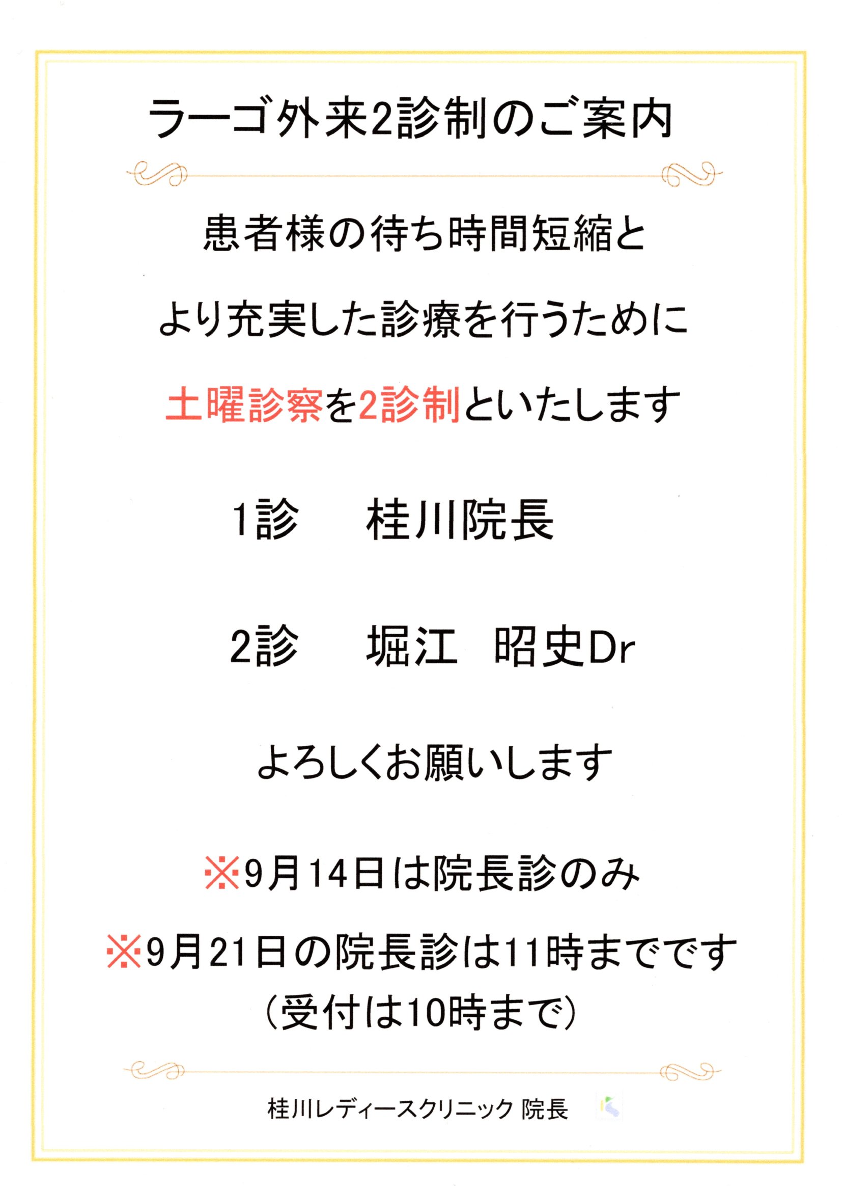 ラーゴ外来２診制のご案内