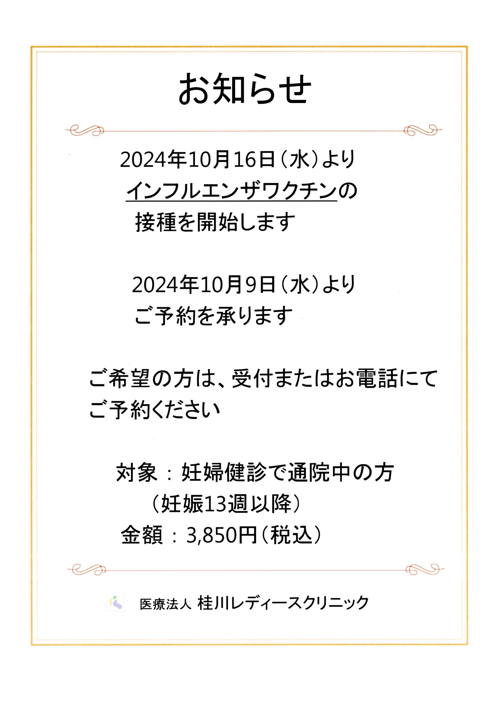 インフルエンザワクチン接種のご案内 | 桂川レディースクリニック