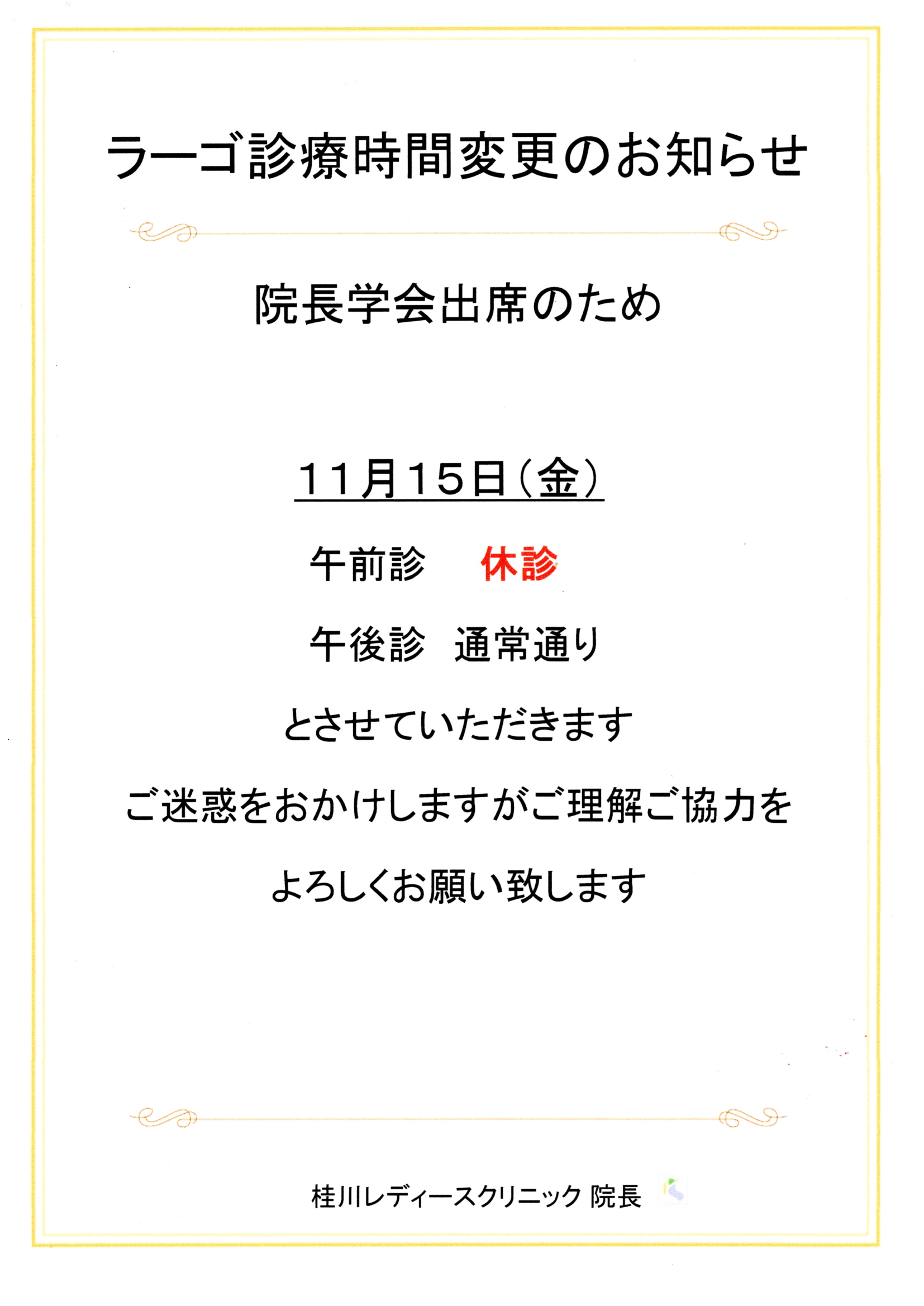 ラーゴ診療時間変更のお知らせ