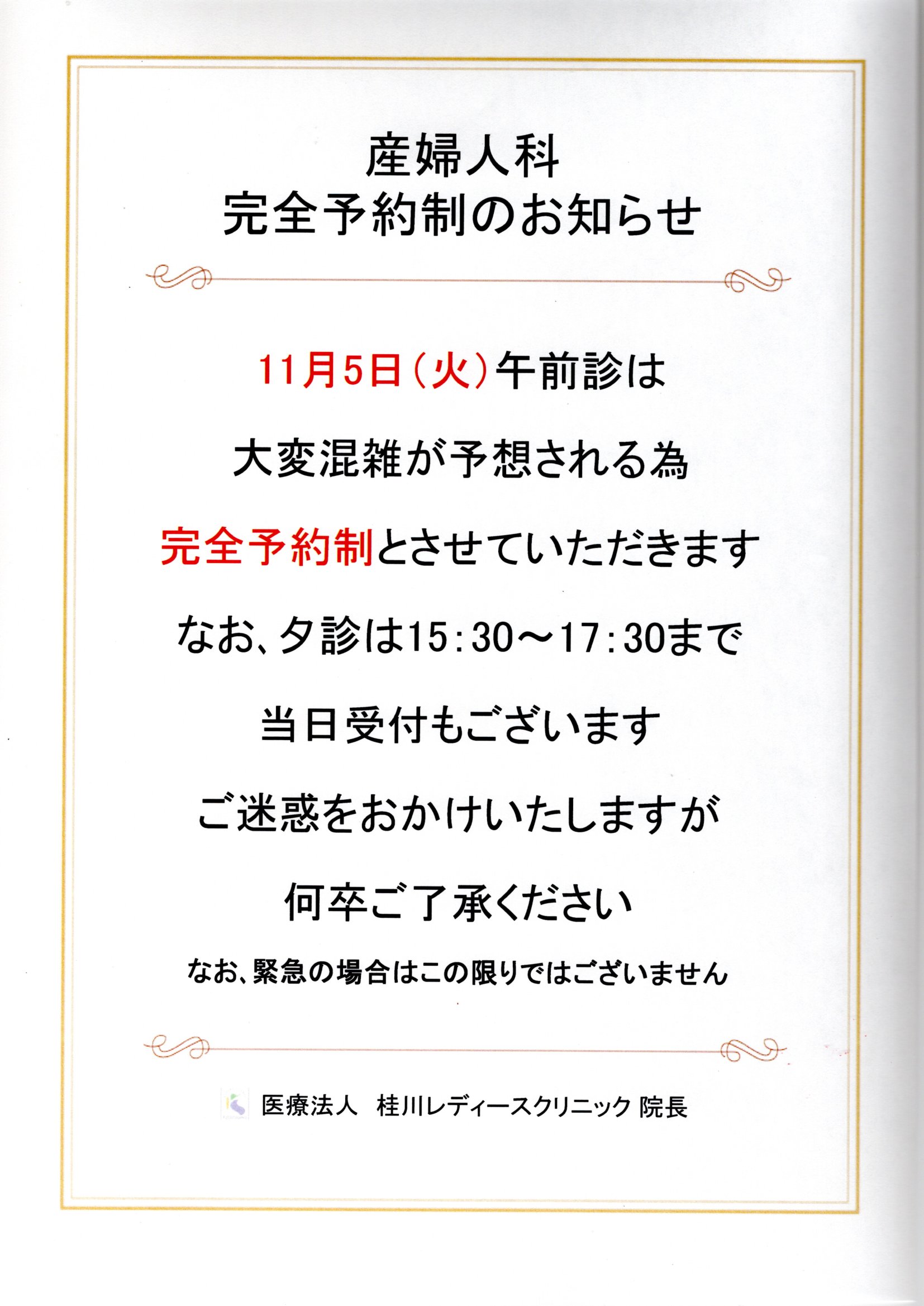 産婦人科 完全予約制のお知らせ