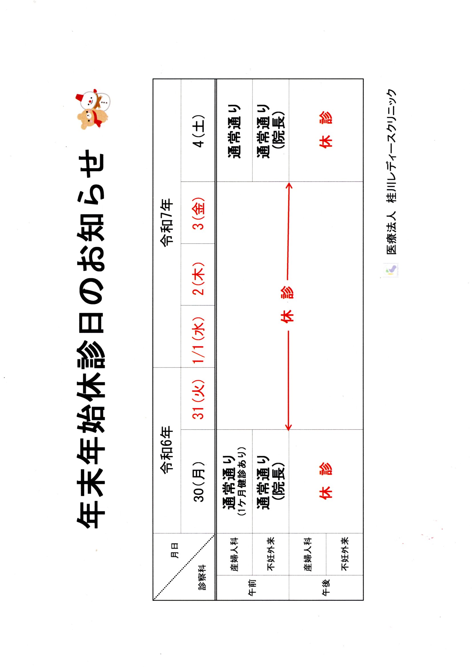 年末年始休診日のお知らせ