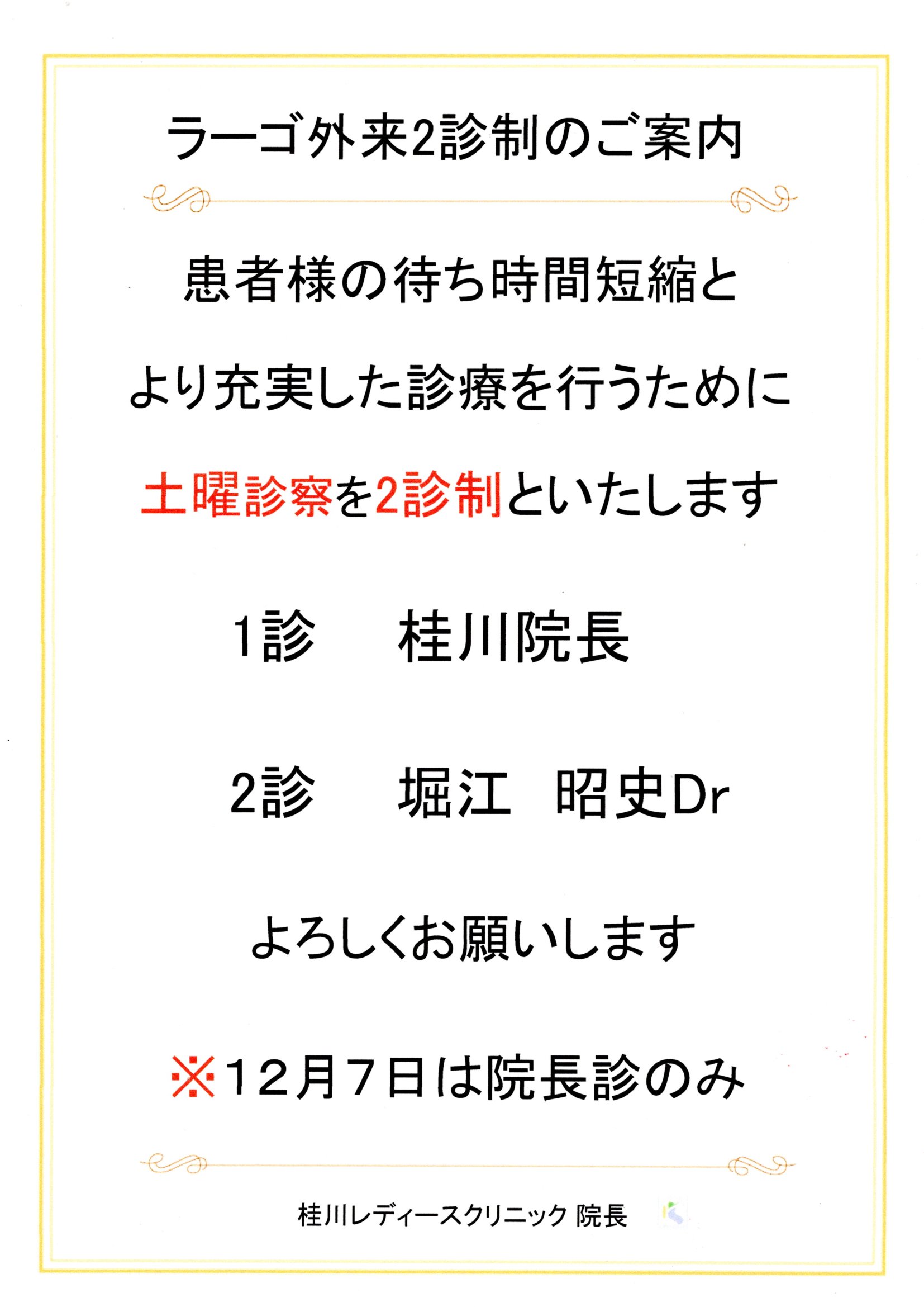 ラーゴ外来2診制のご案内