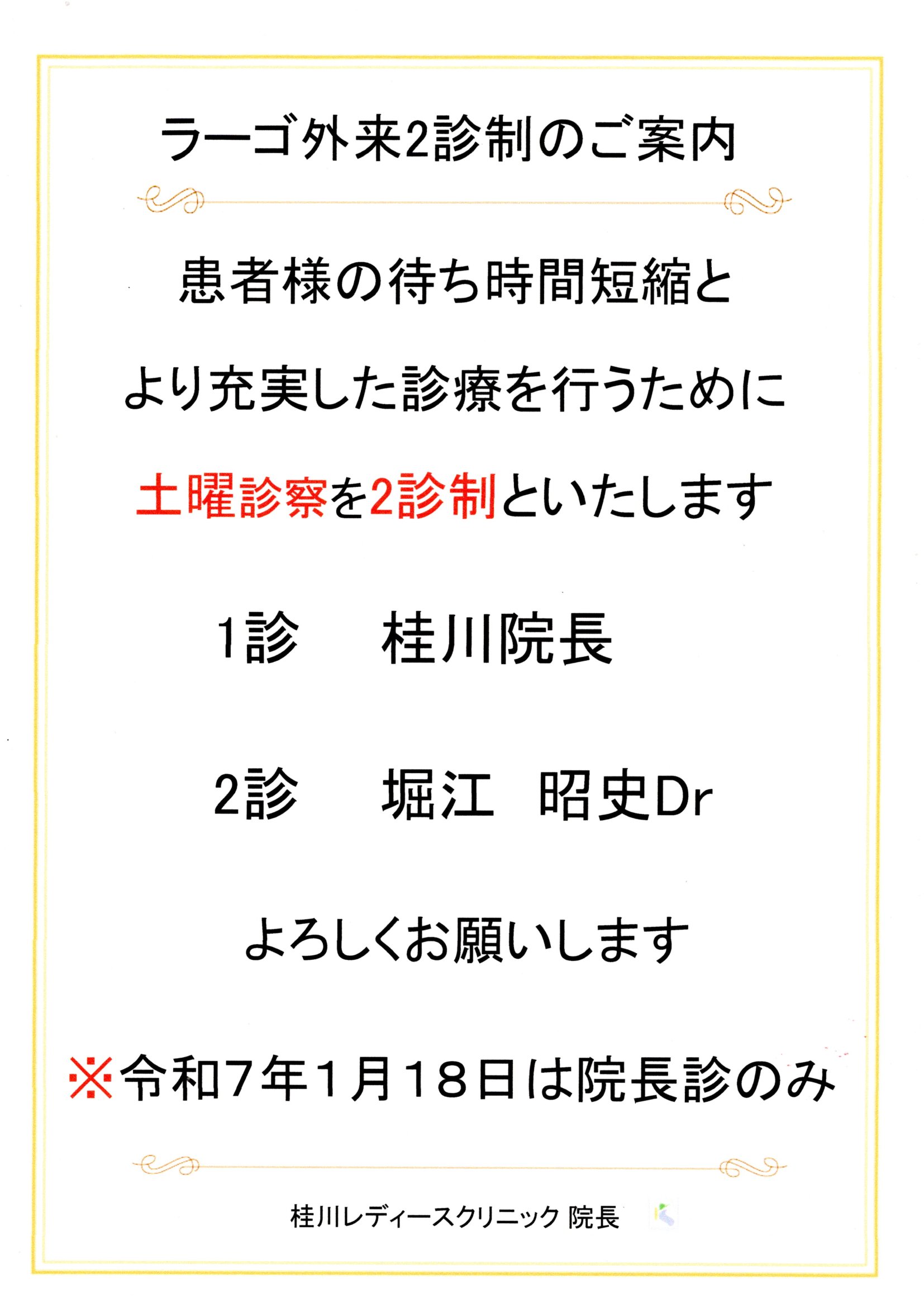 ラーゴ外来２診制のご案内