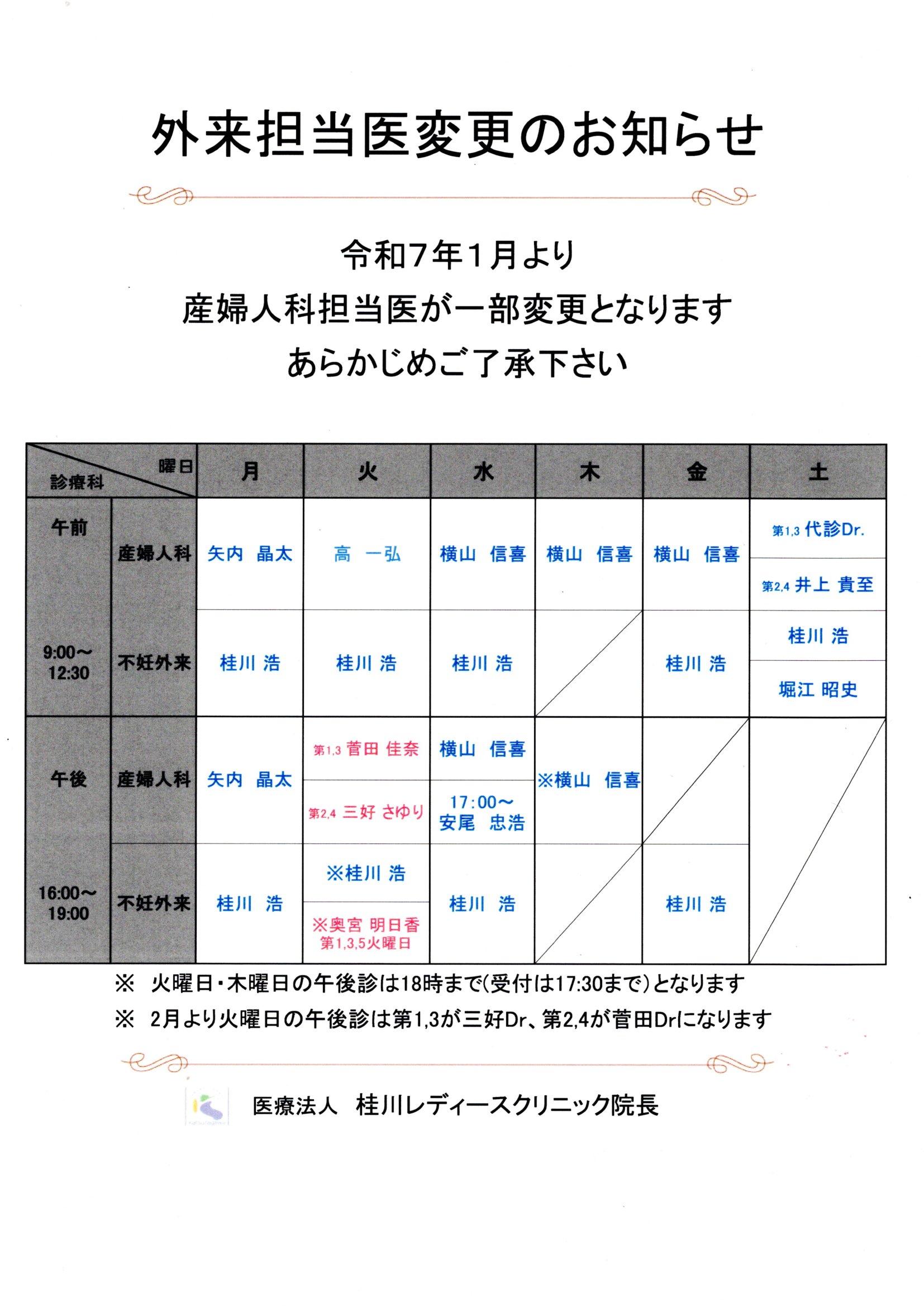 外来担当医変更のお知らせ