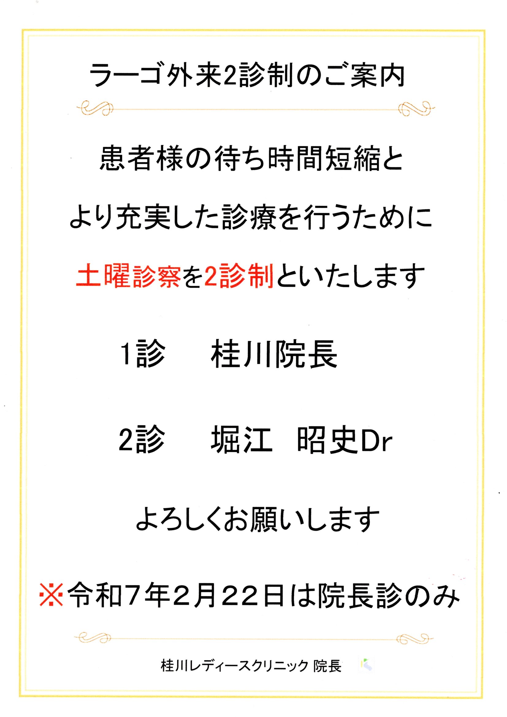 ラーゴ外来2診制のご案内