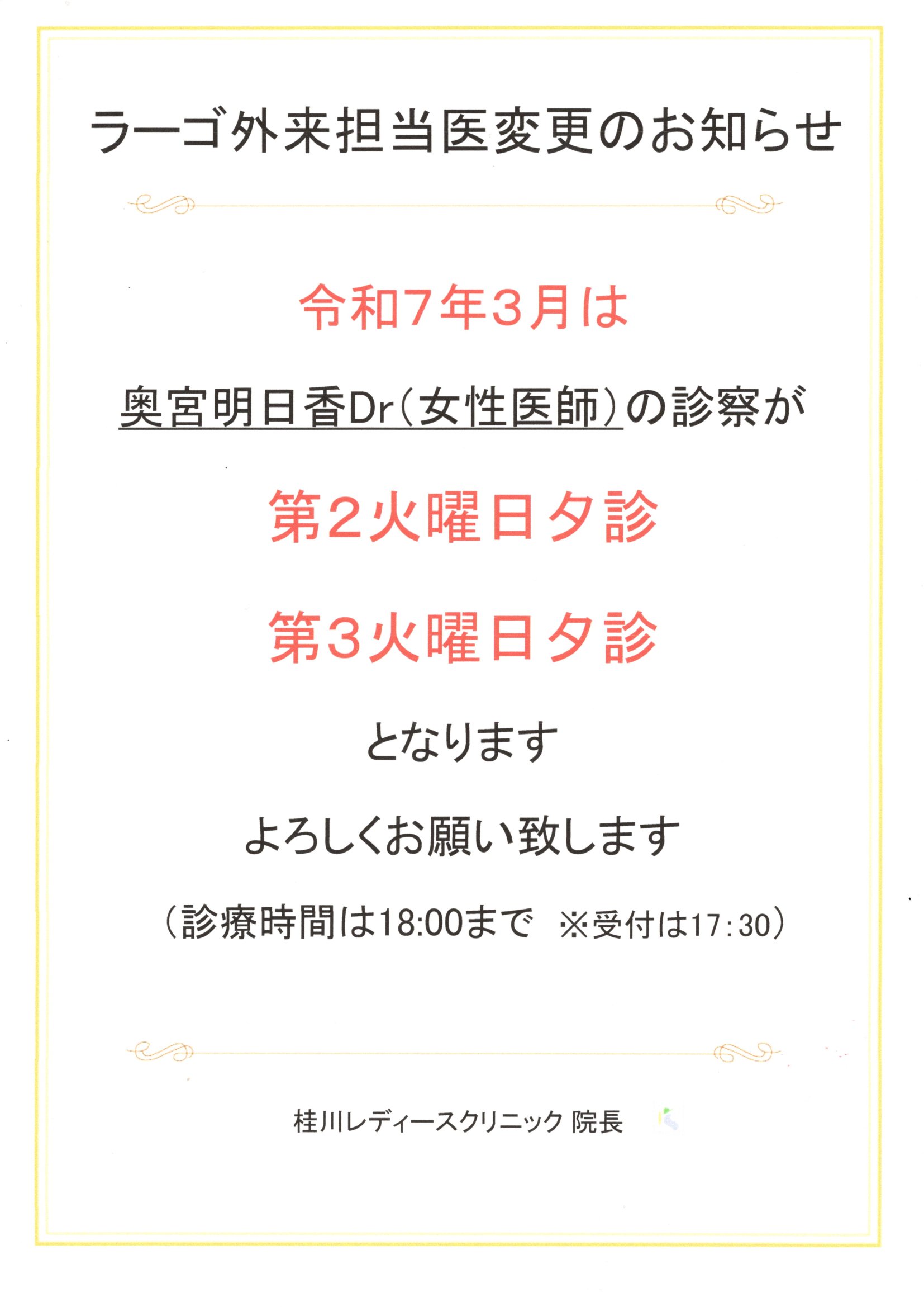 ラーゴ外来担当医変更のお知らせ