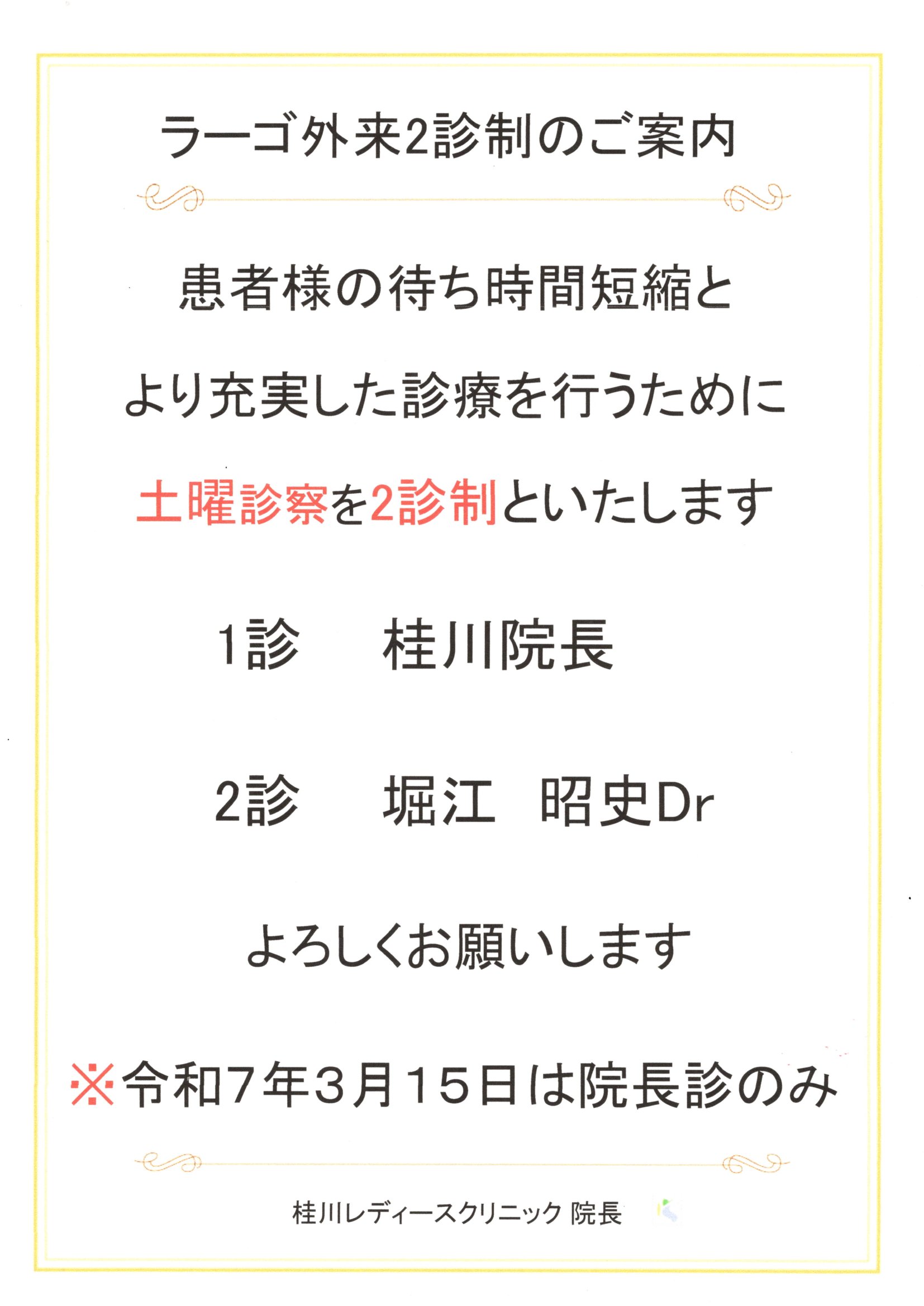 ラーゴ外来2診制のご案内