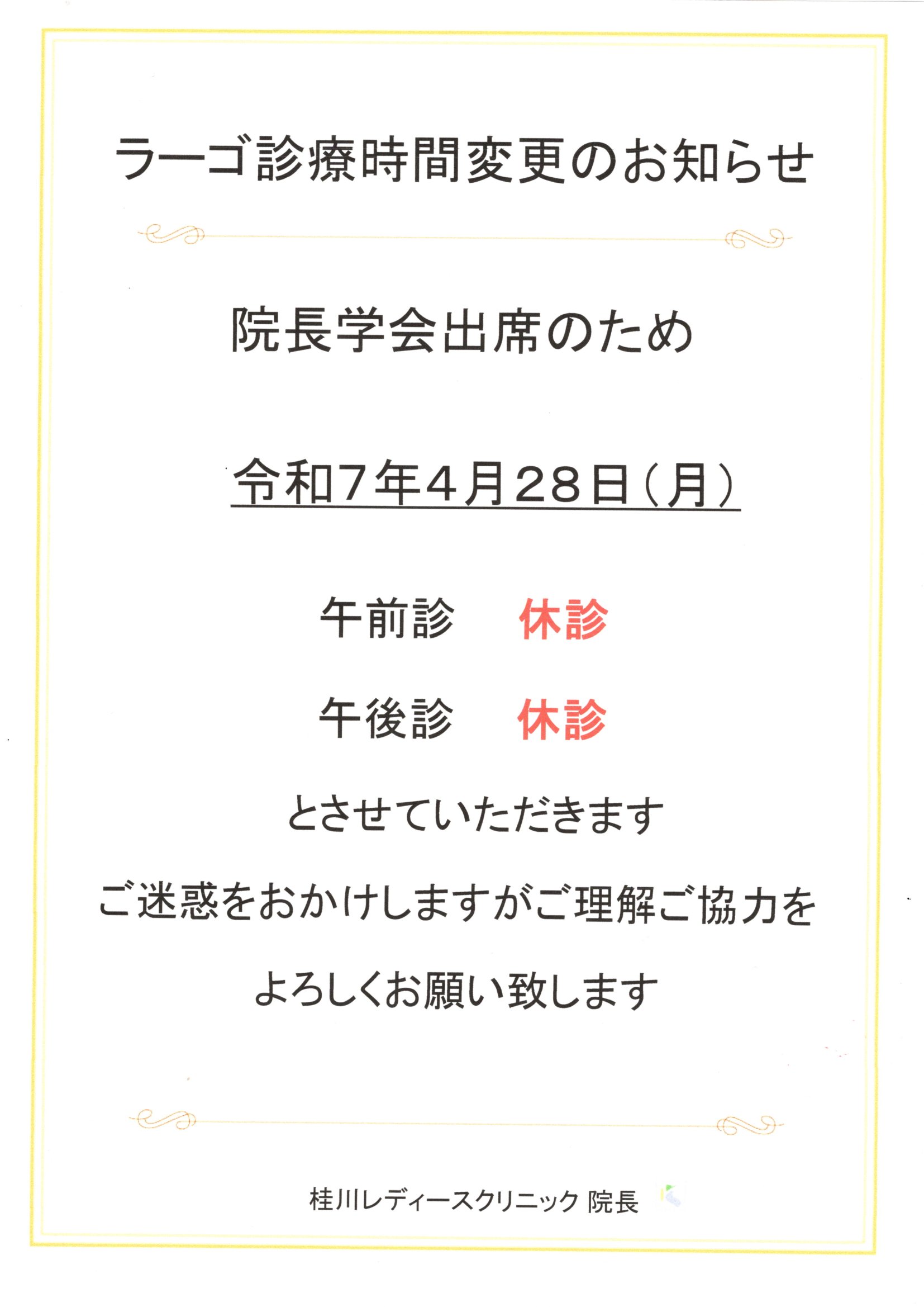 ラーゴ診療時間変更のお知らせ