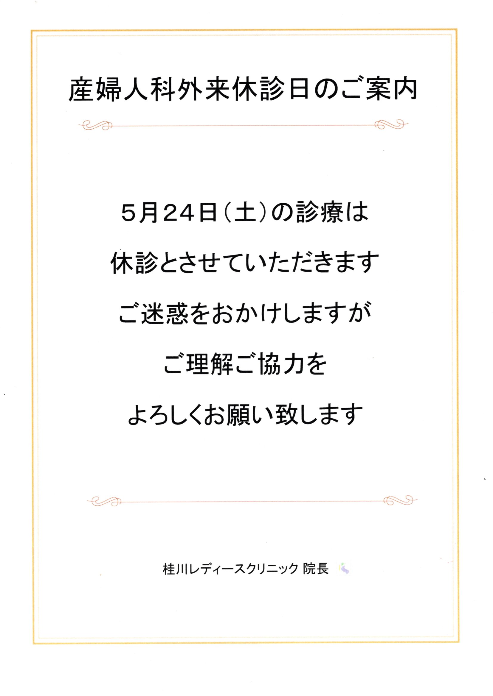 産婦人科外来休診日のご案内