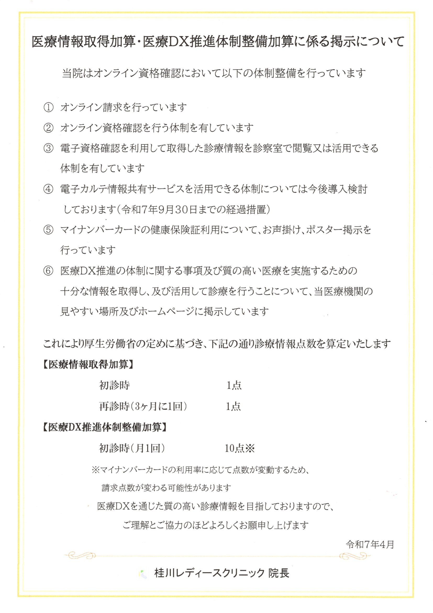 医療情報取得加算・医療DX推進体制整備加算に係る掲示について