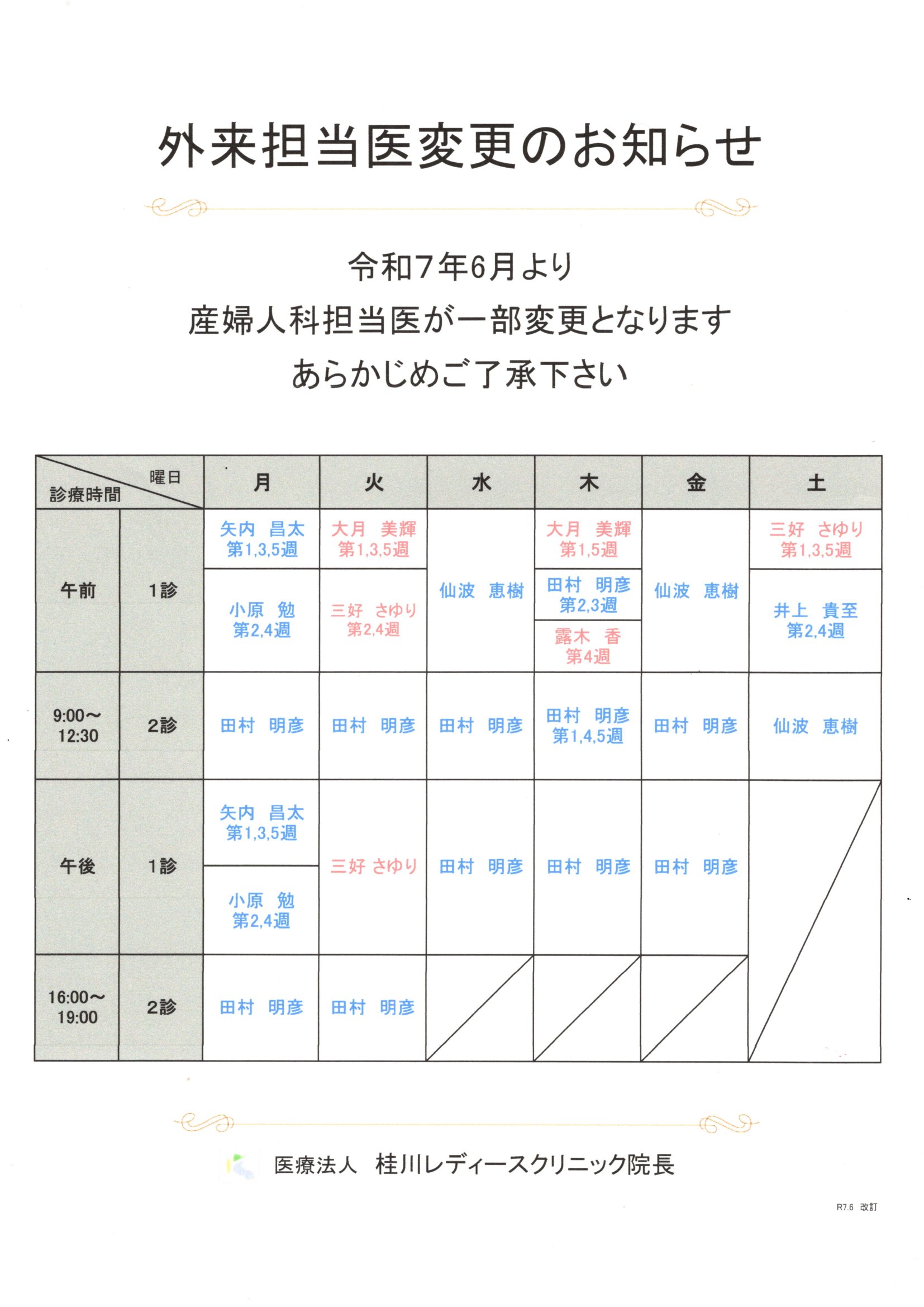 外来担当医変更のお知らせ