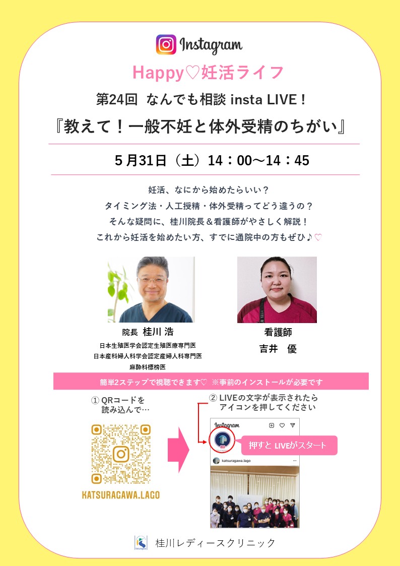 Happy♡妊活ライフ第24回 なんでも相談 insta LIVE! 『教えて！一般不妊と体外受精のちがい』
