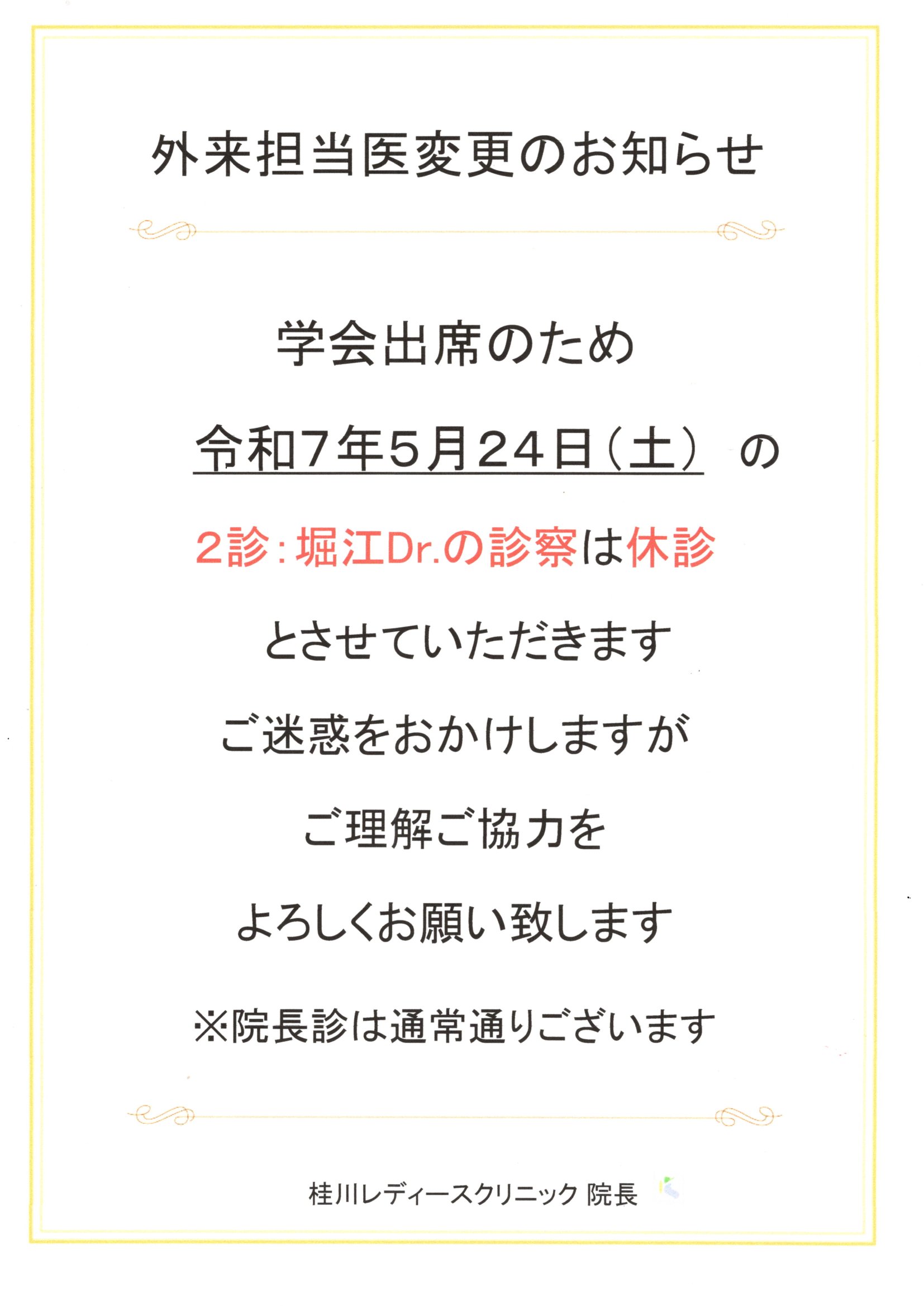 外来担当医変更のお知らせ