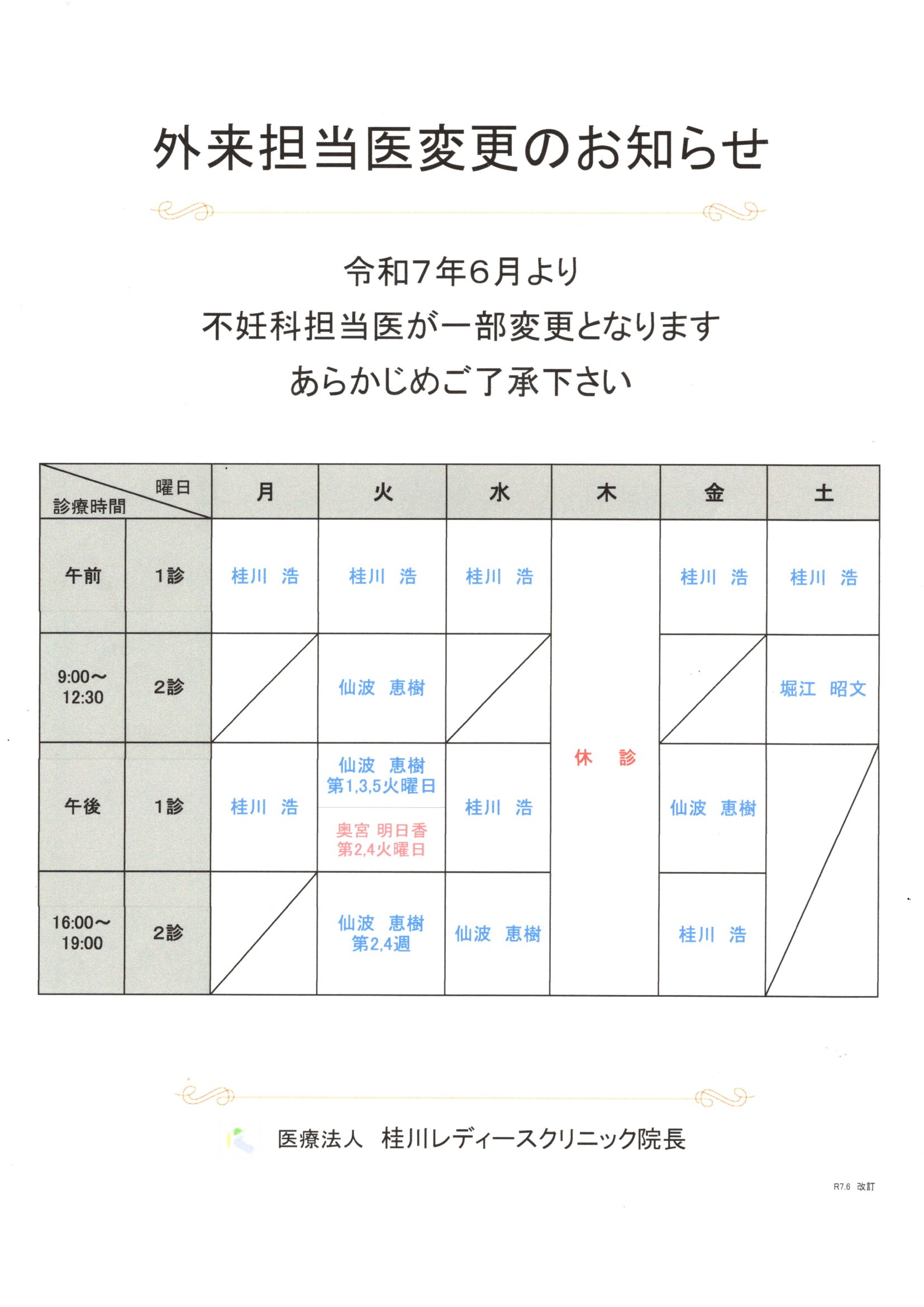 外来担当医変更のお知らせ