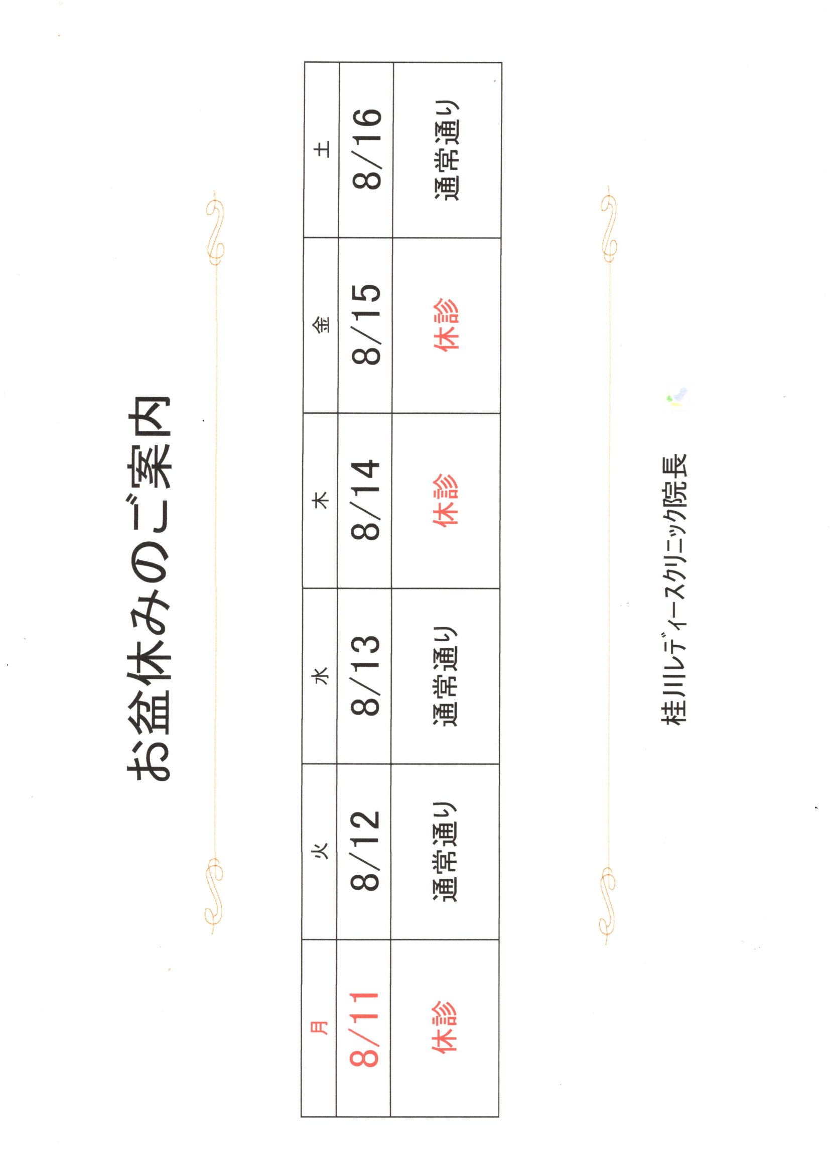 お盆休みのご案内