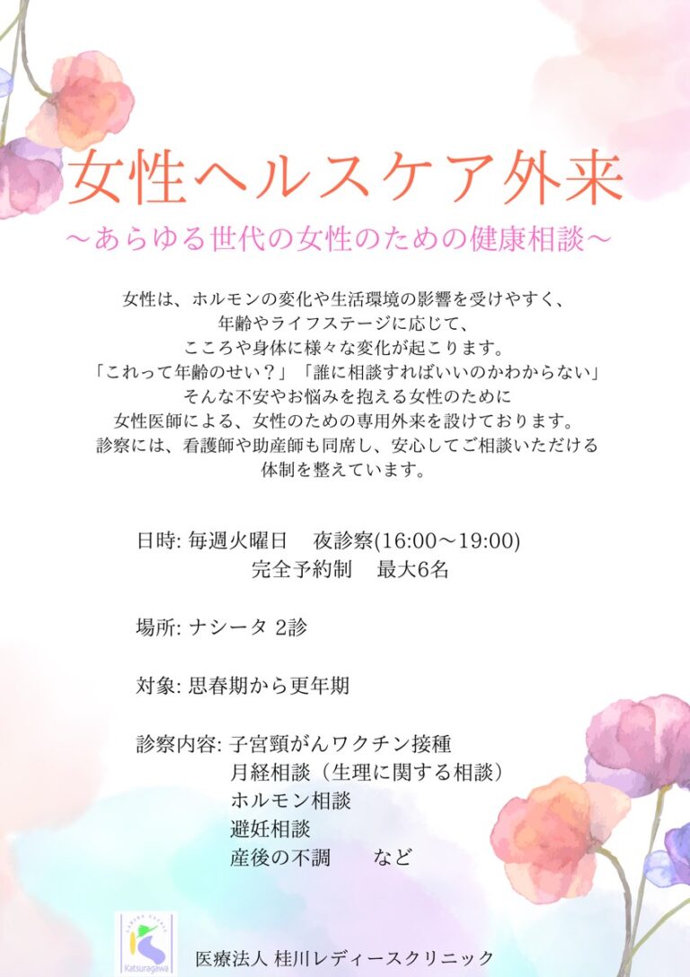 女性ヘルスケア外来を開設しました～　あらゆる女性特有のお悩みに対応します～