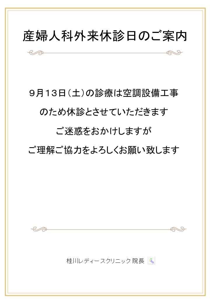 産婦人科外来休診日のご案内