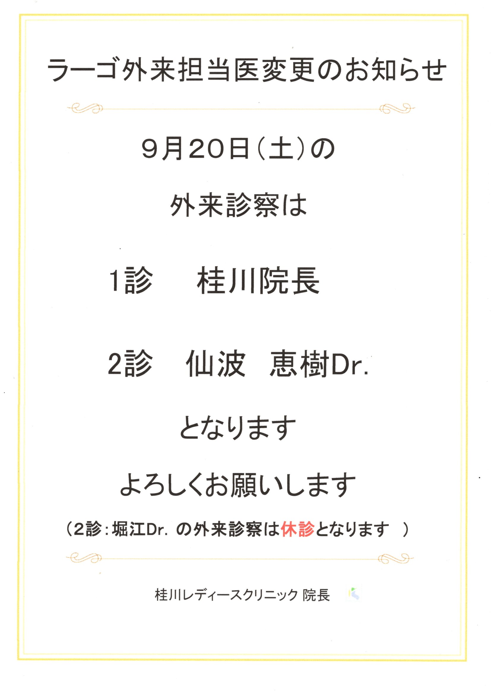 ラーゴ外来担当医変更のお知らせ