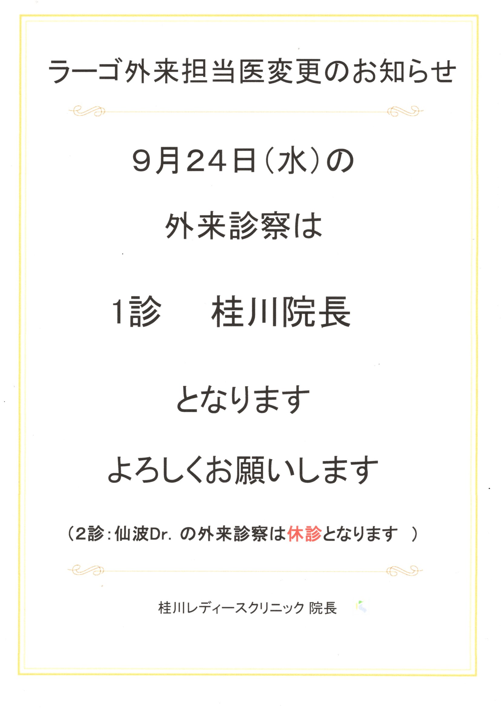 ラーゴ外来担当医変更のお知らせ