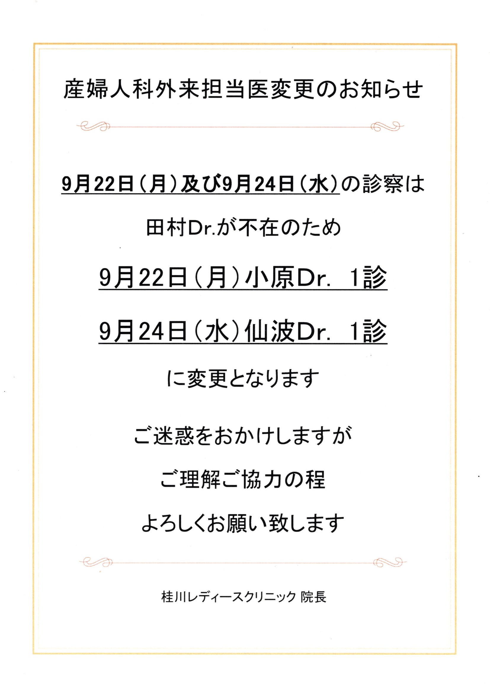 産婦人科外来担当医変更のお知らせ