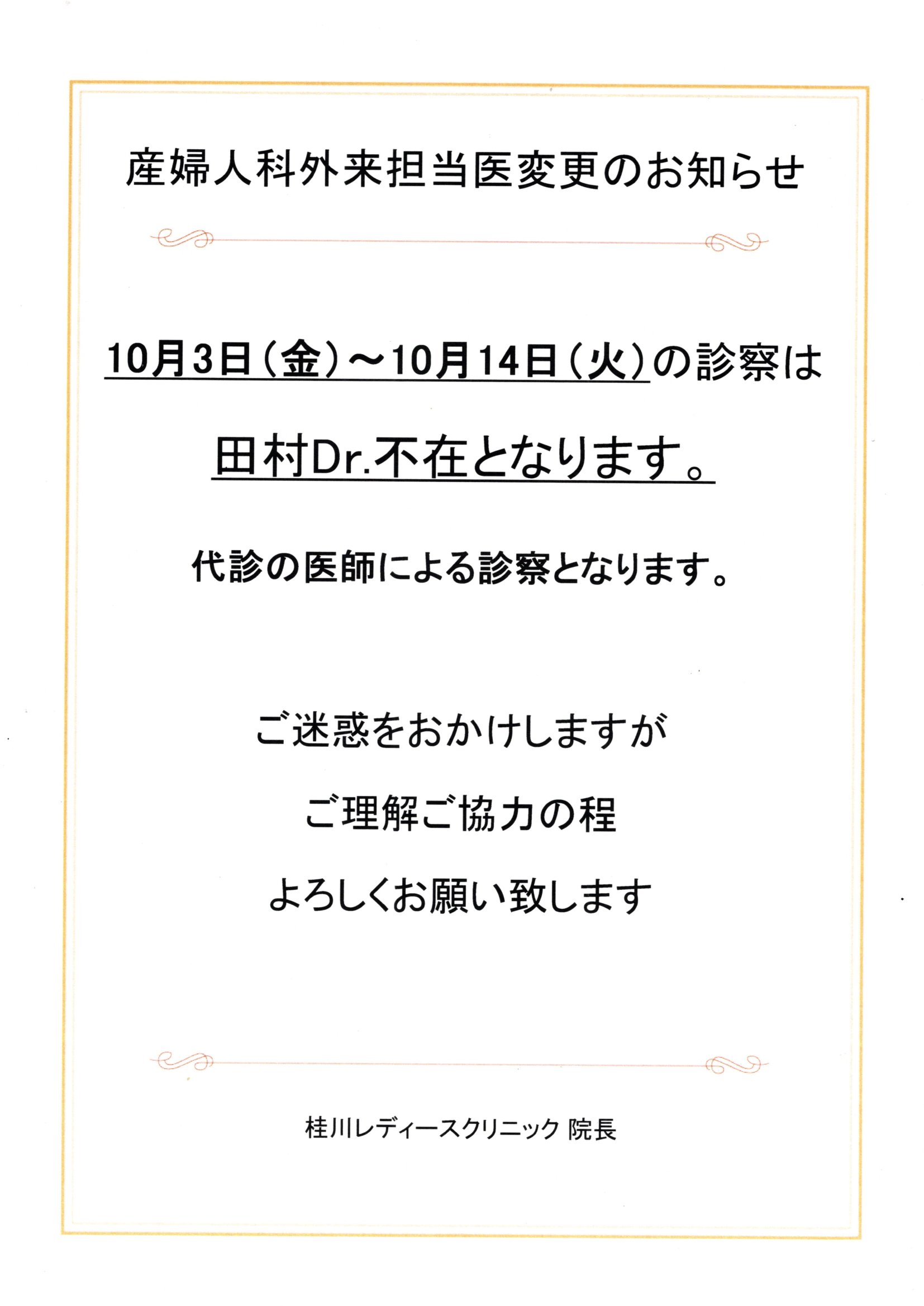 産婦人科外来担当医変更のお知らせ（10月3日～14日）