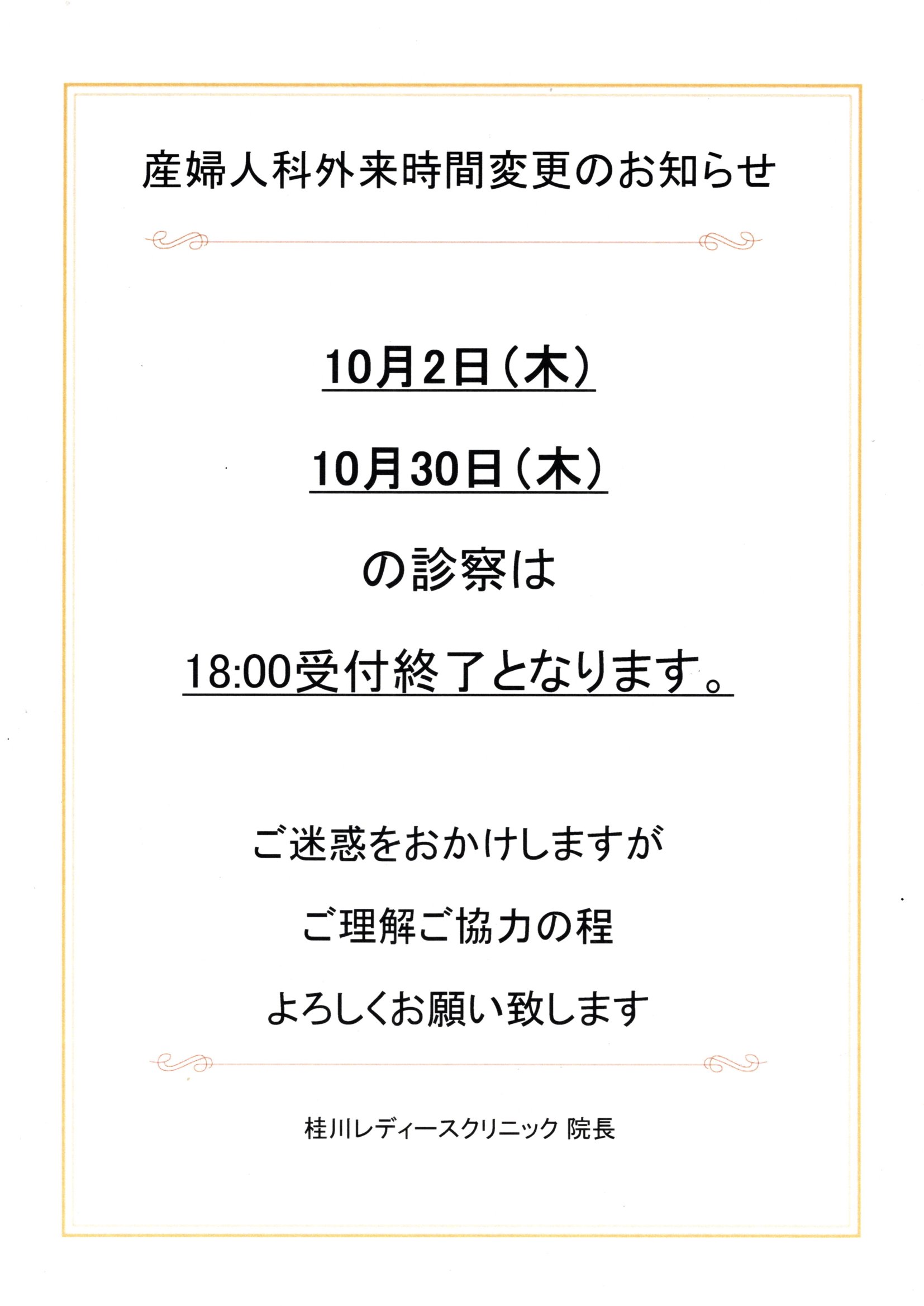 産婦人科外来時間変更のお知らせ（10月２日・30日）