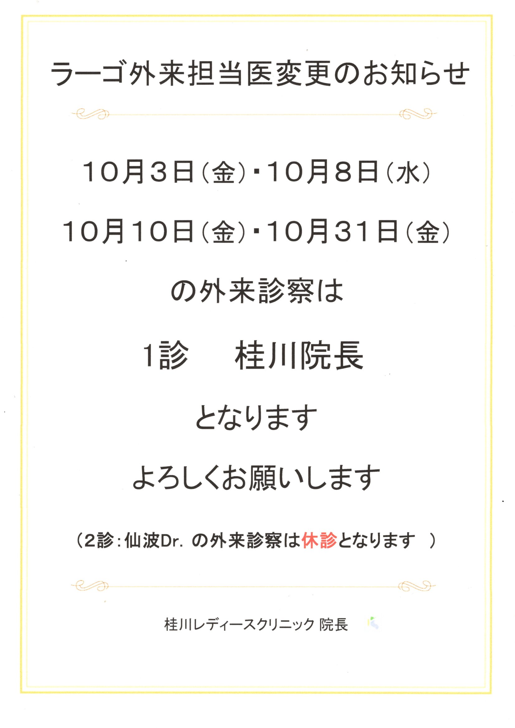 ラーゴ外来担当医変更のお知らせ