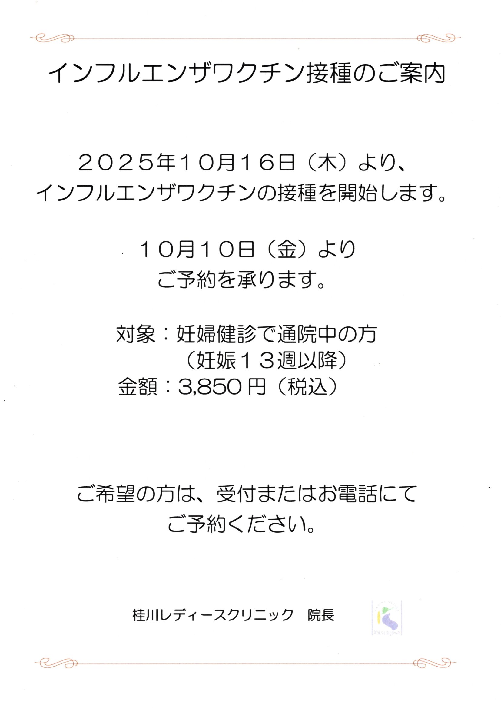 インフルエンザワクチン接種のご案内