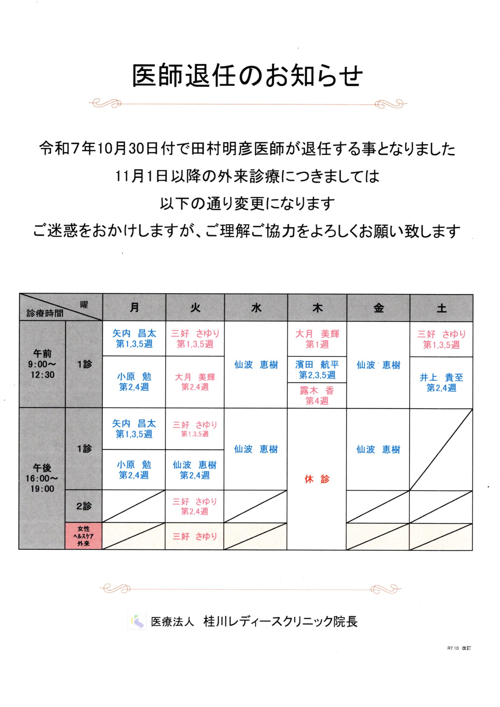 医師退任のお知らせ
