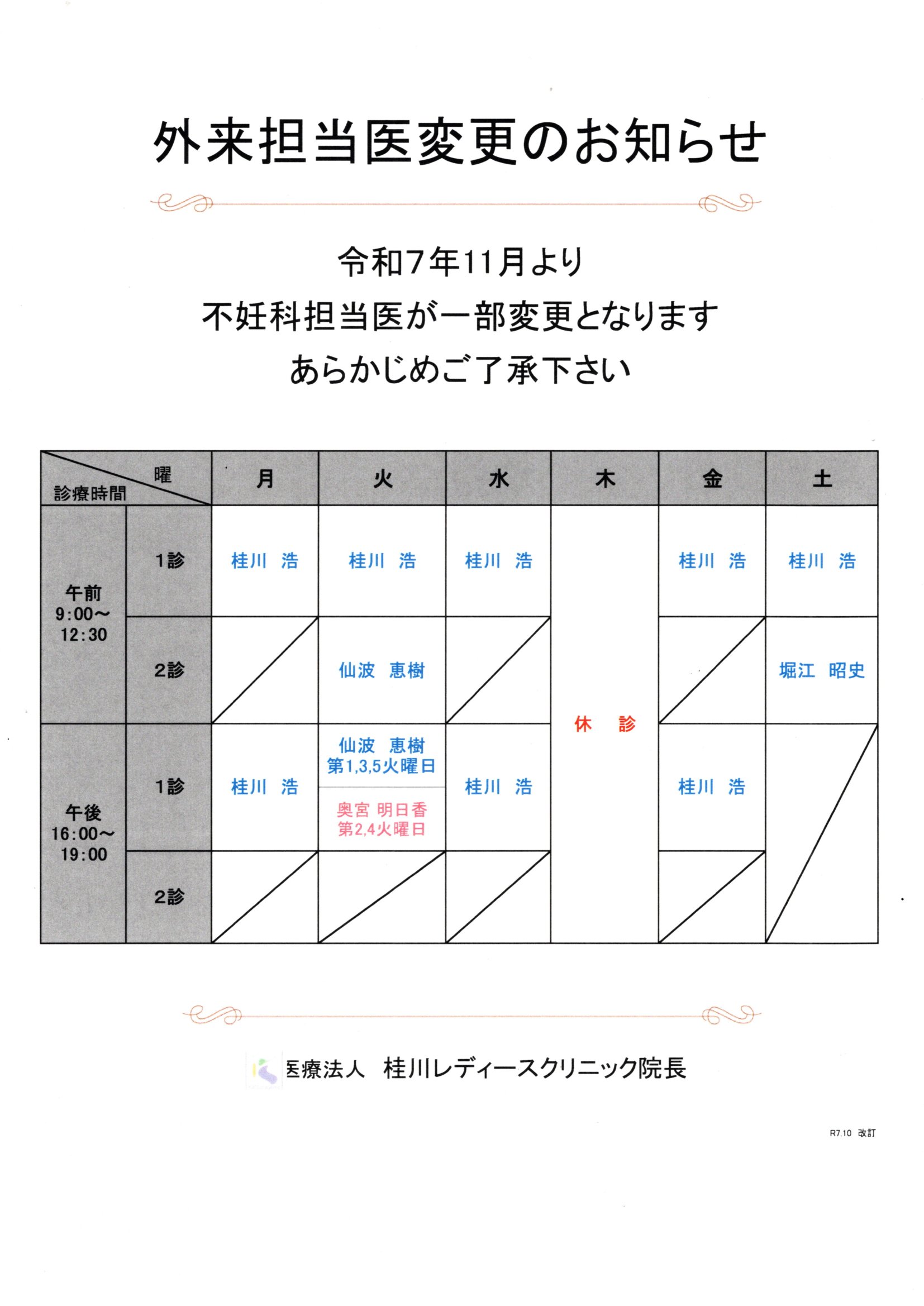 外来担当医変更のお知らせ