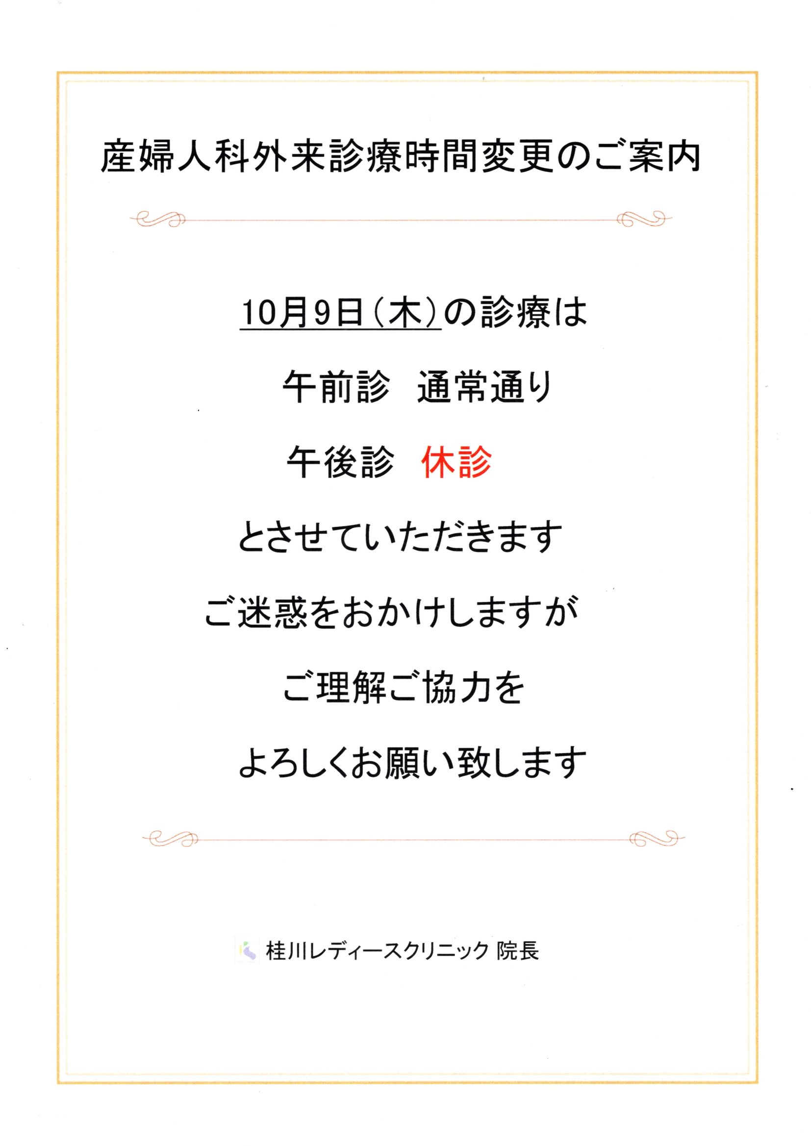 産婦人科外来診療時間変更のご案内（10月9日）