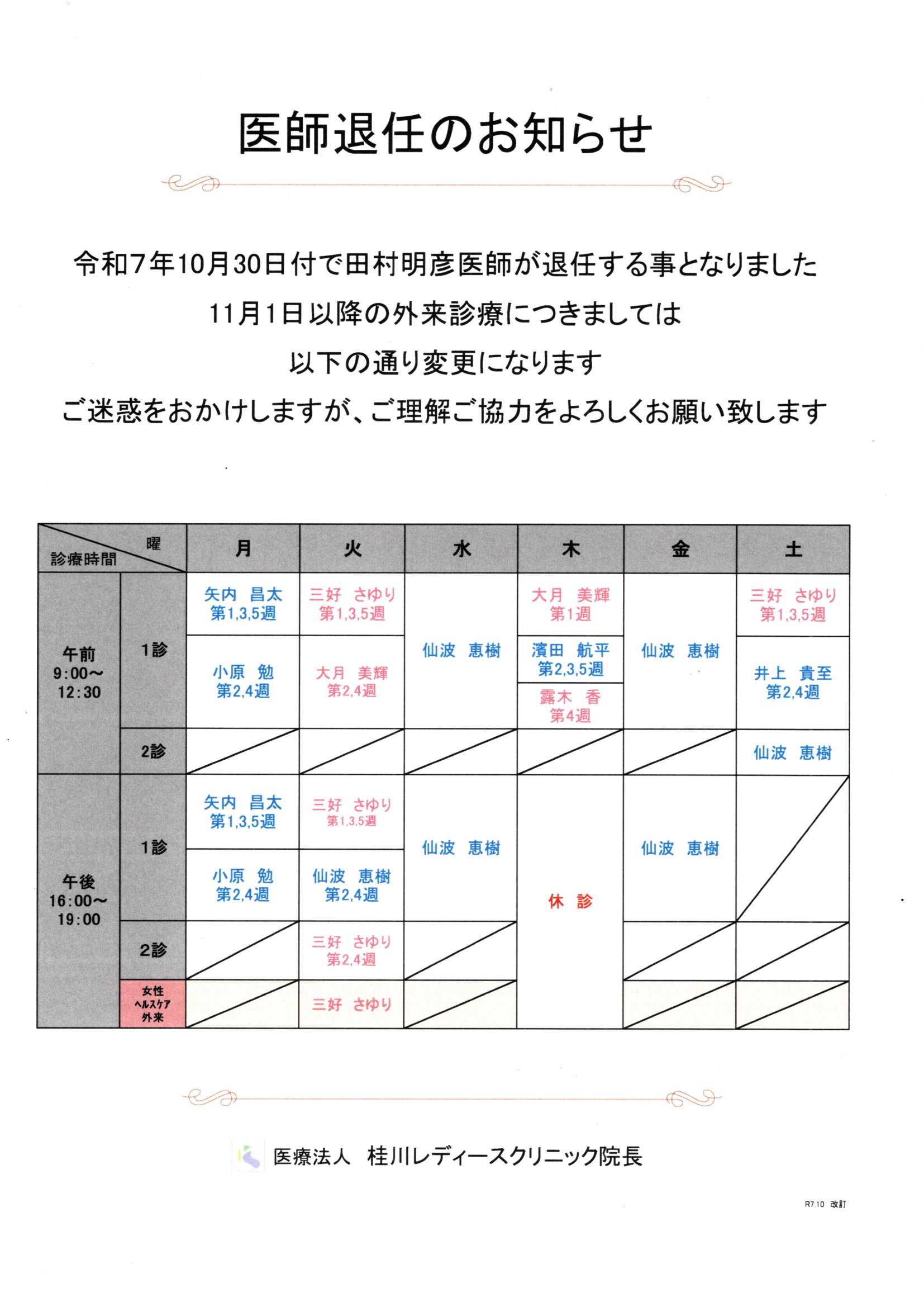 医師退任のお知らせ