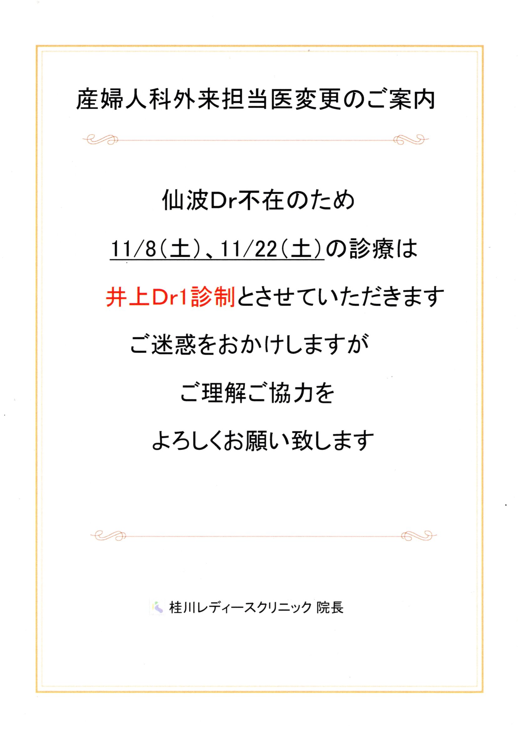 産婦人科外来担当医変更のご案内（11/8.11/22）