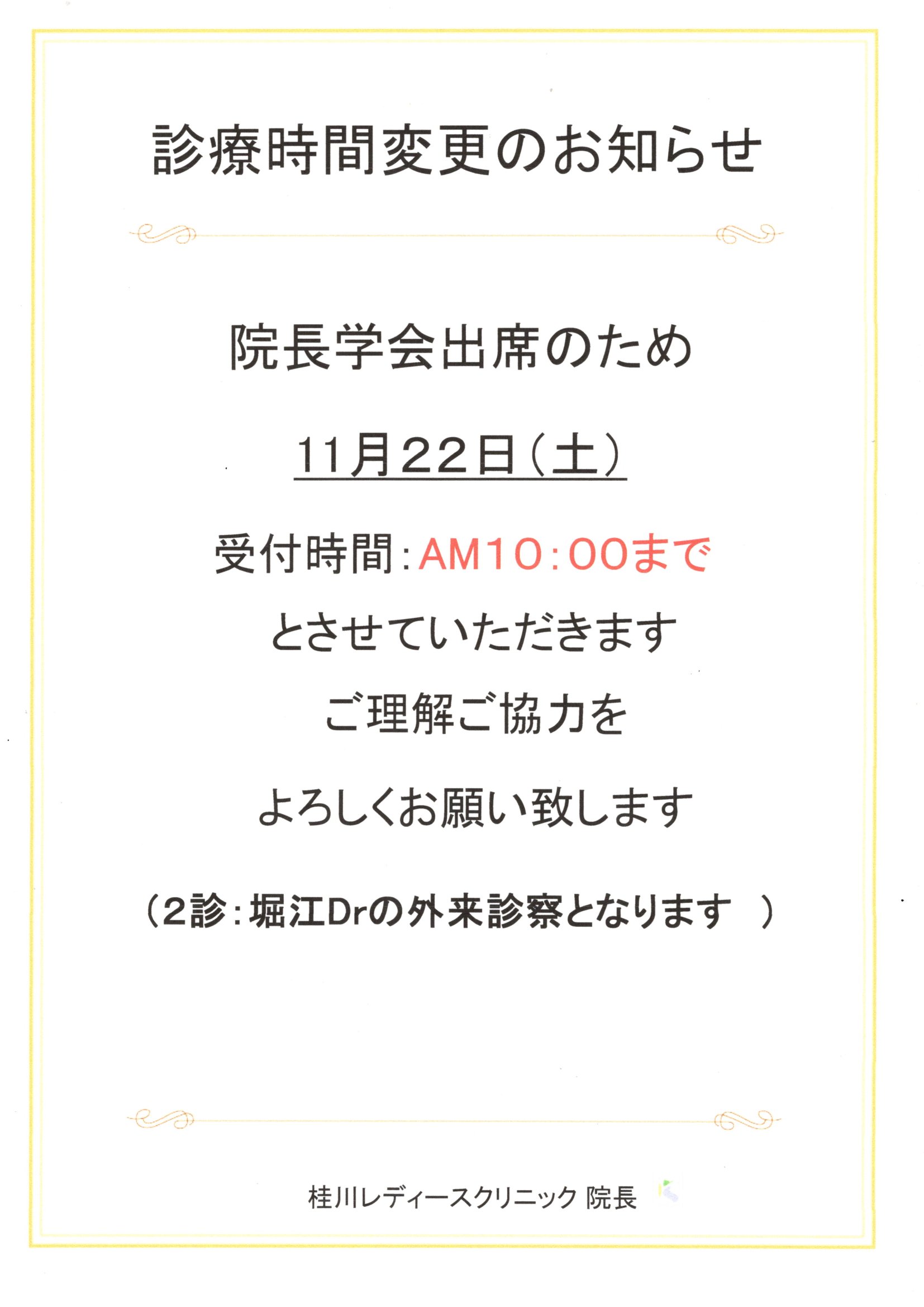 診療時間変更のお知らせ（11/22）