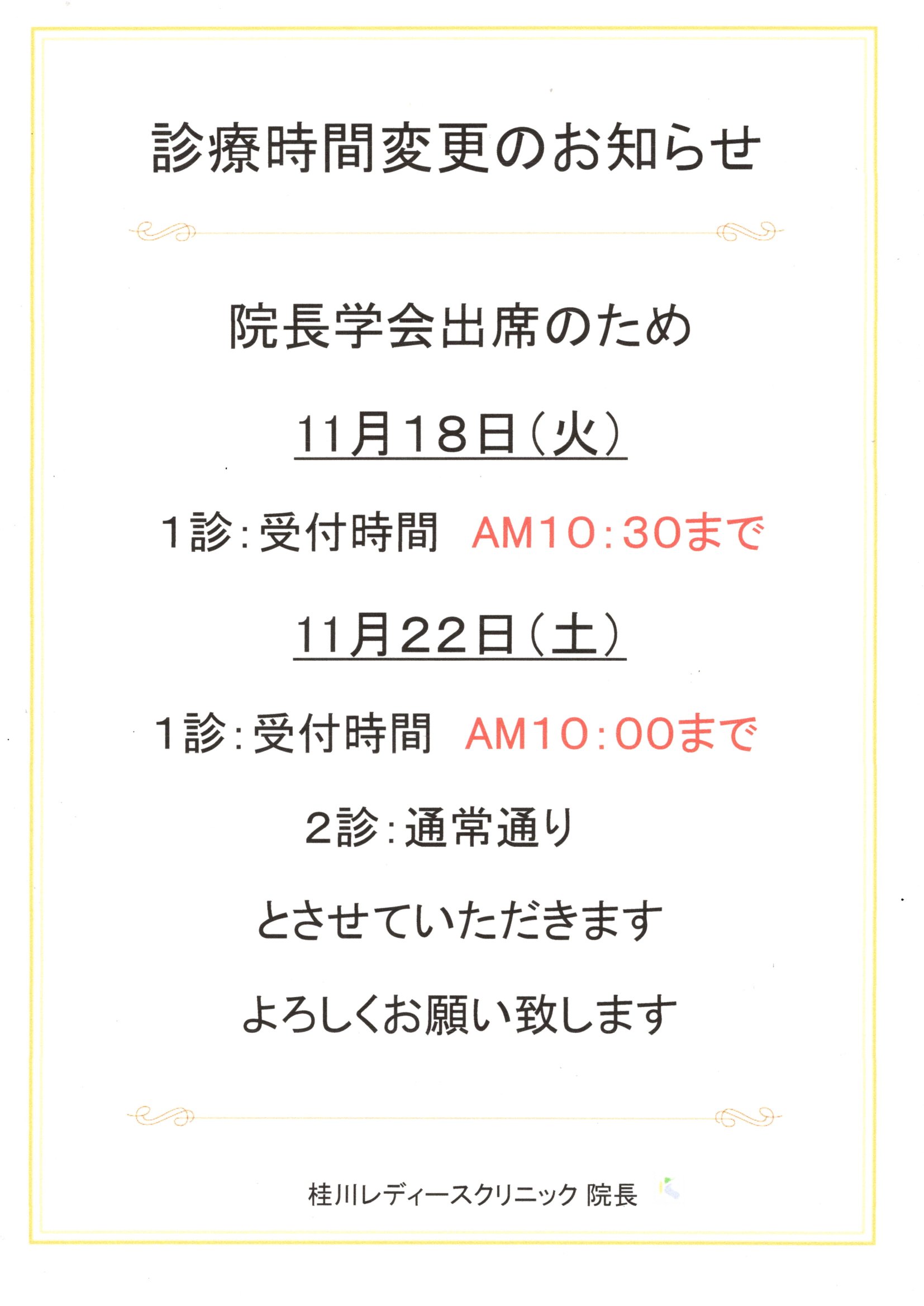 診療時間変更のお知らせ（11/18.22）