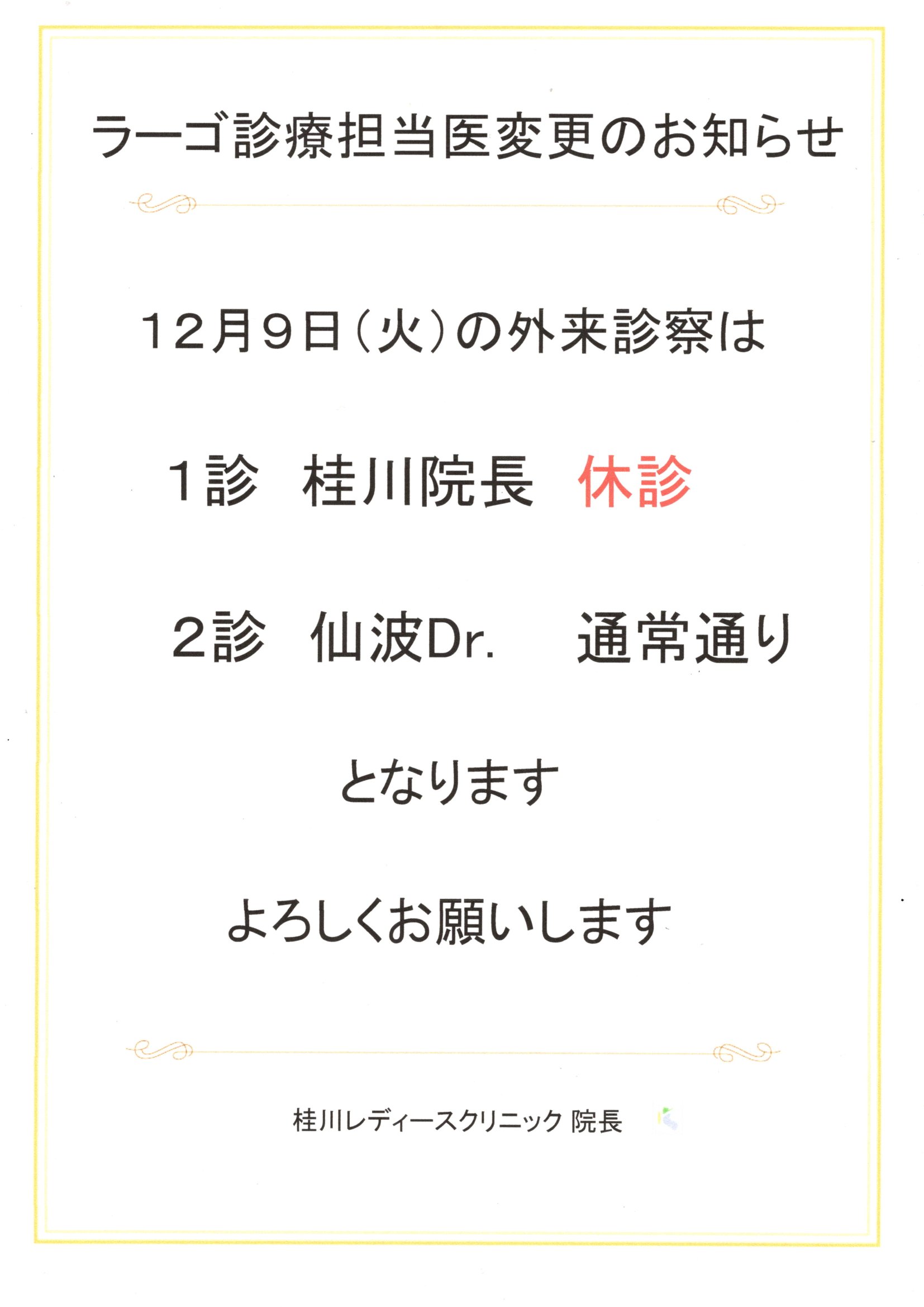 ラーゴ診療担当医変更のお知らせ（12/9）
