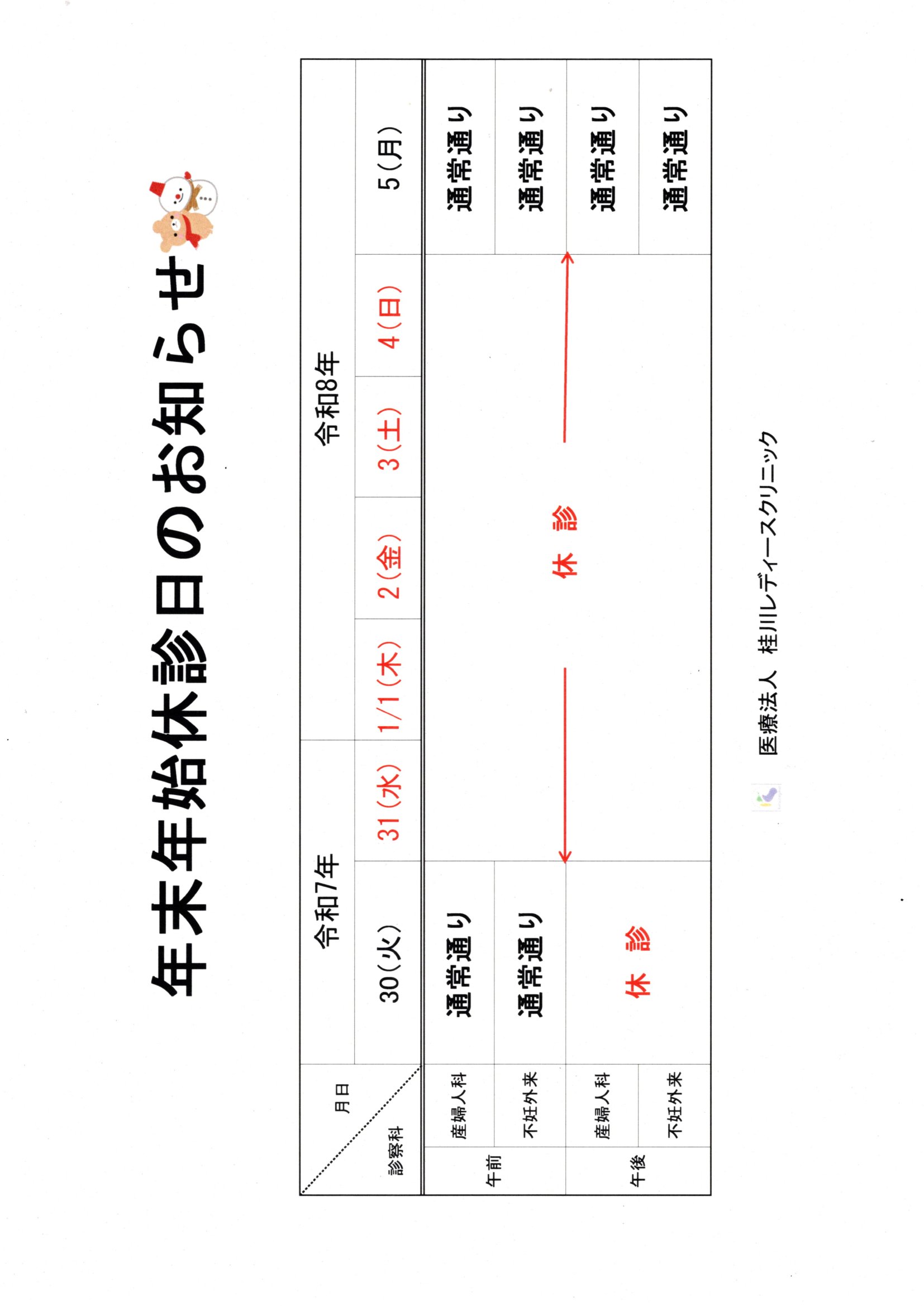 年末年始休診日のお知らせ