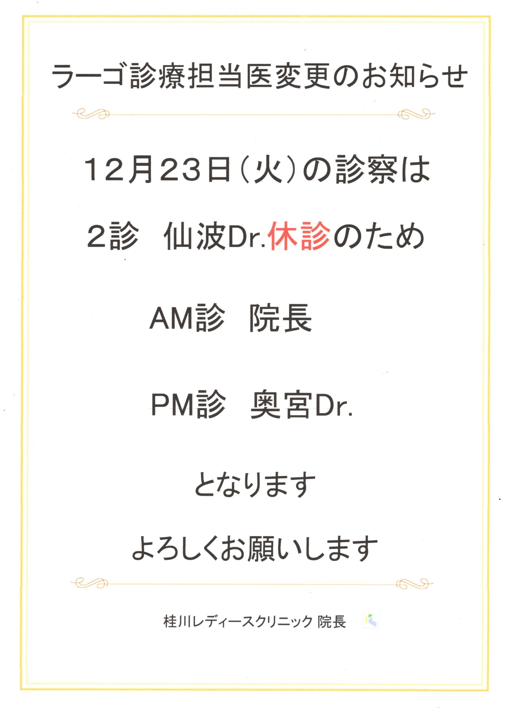 ラーゴ診療担当医変更のお知らせ（12/23）